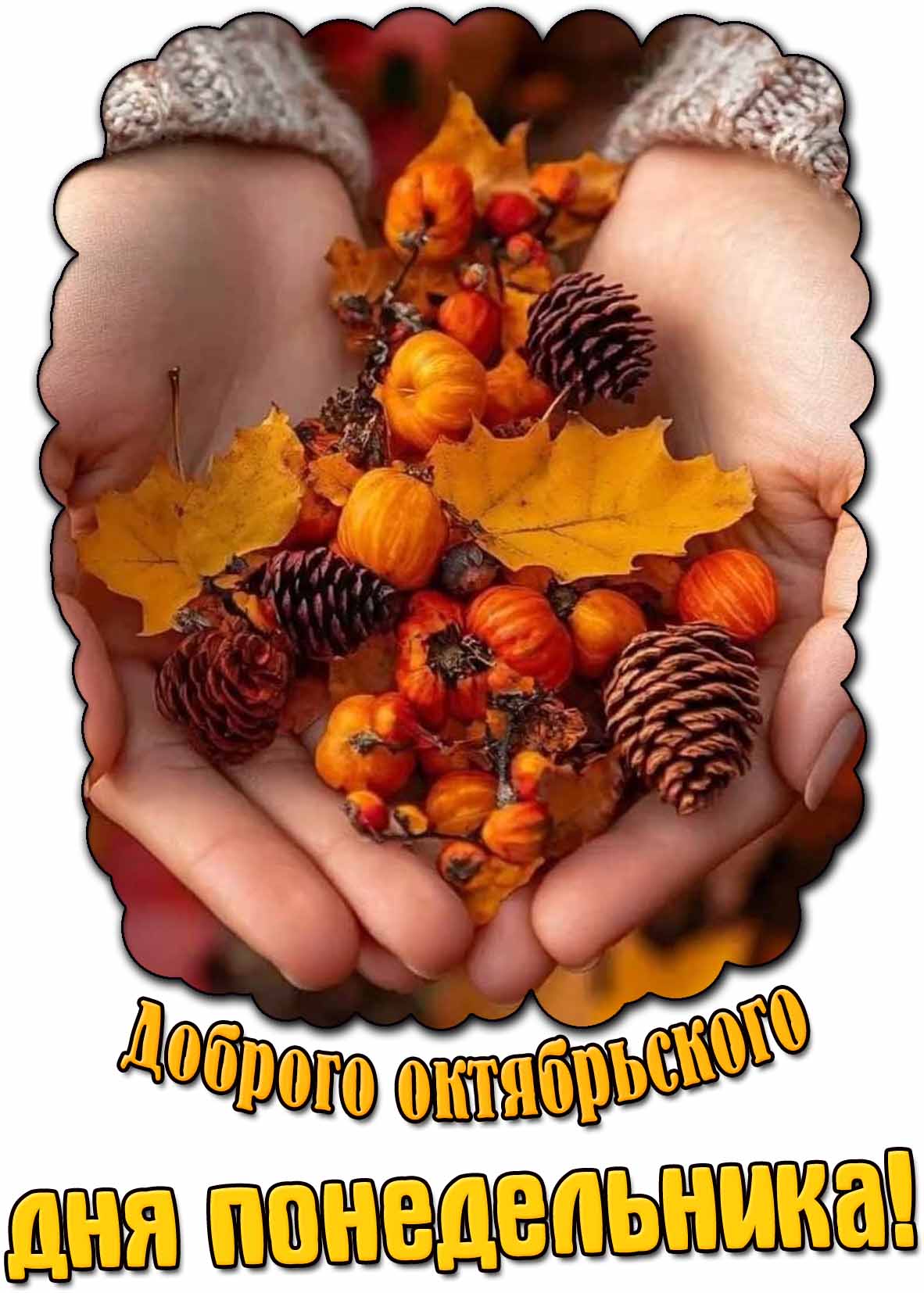 Картинка доброго октябрьского дня понедельника