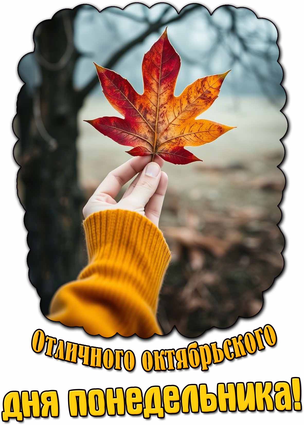 Открытка отличного октябрьского дня понедельника