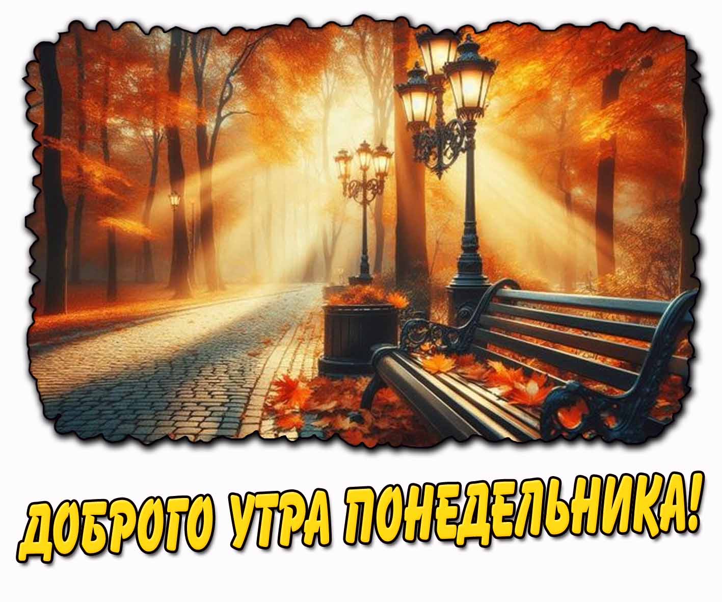 Доброго утра понедельника! - открытка с осенним парком