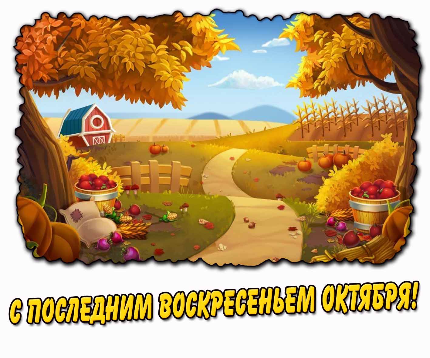 С последним воскресеньем октября! - осенняя картинка