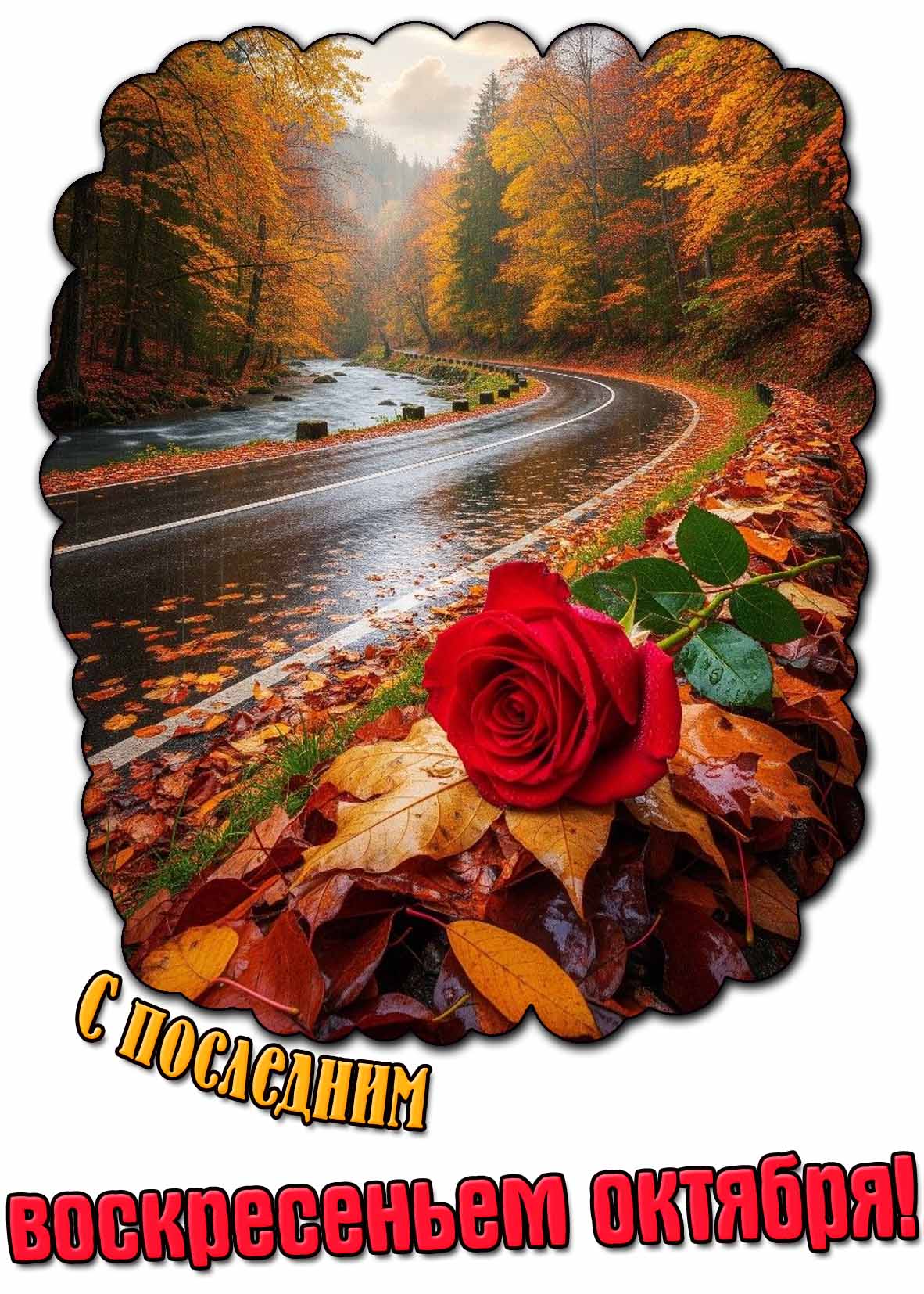 Дождливая открытка с последним воскресеньем октября