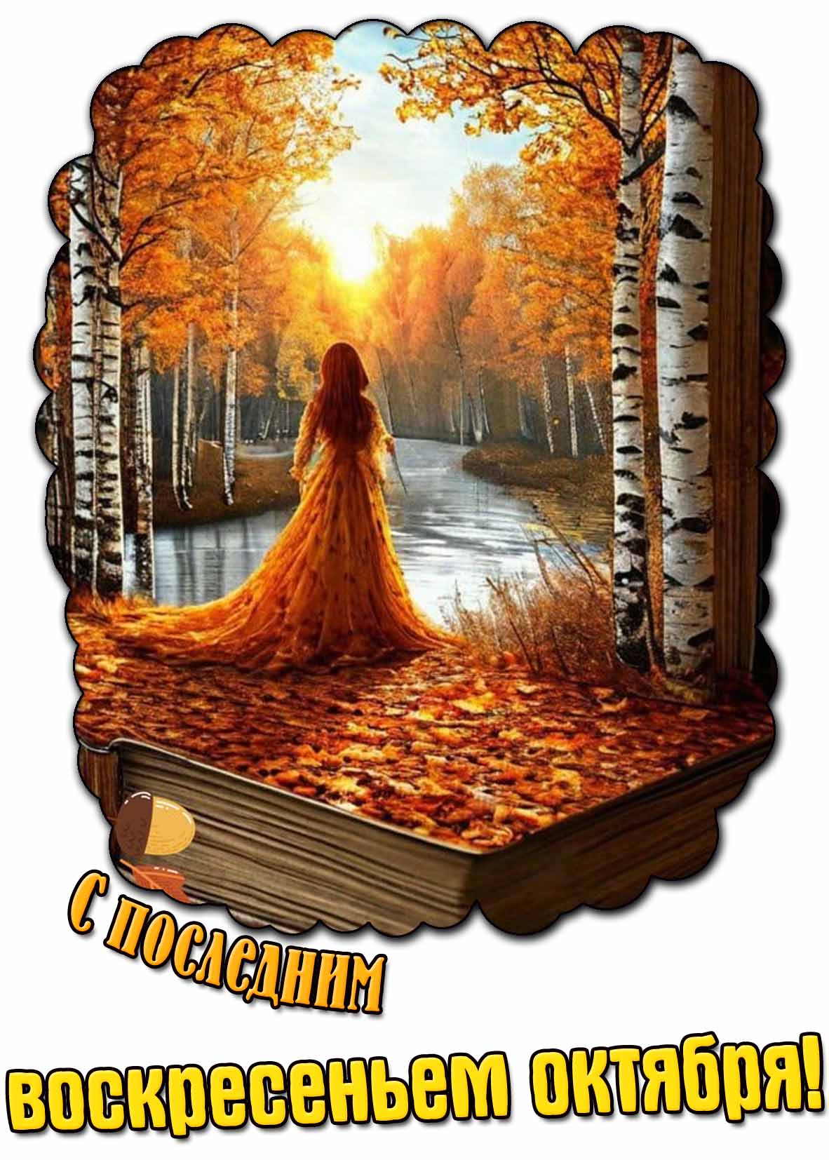 Открытка с последним воскресеньем октября