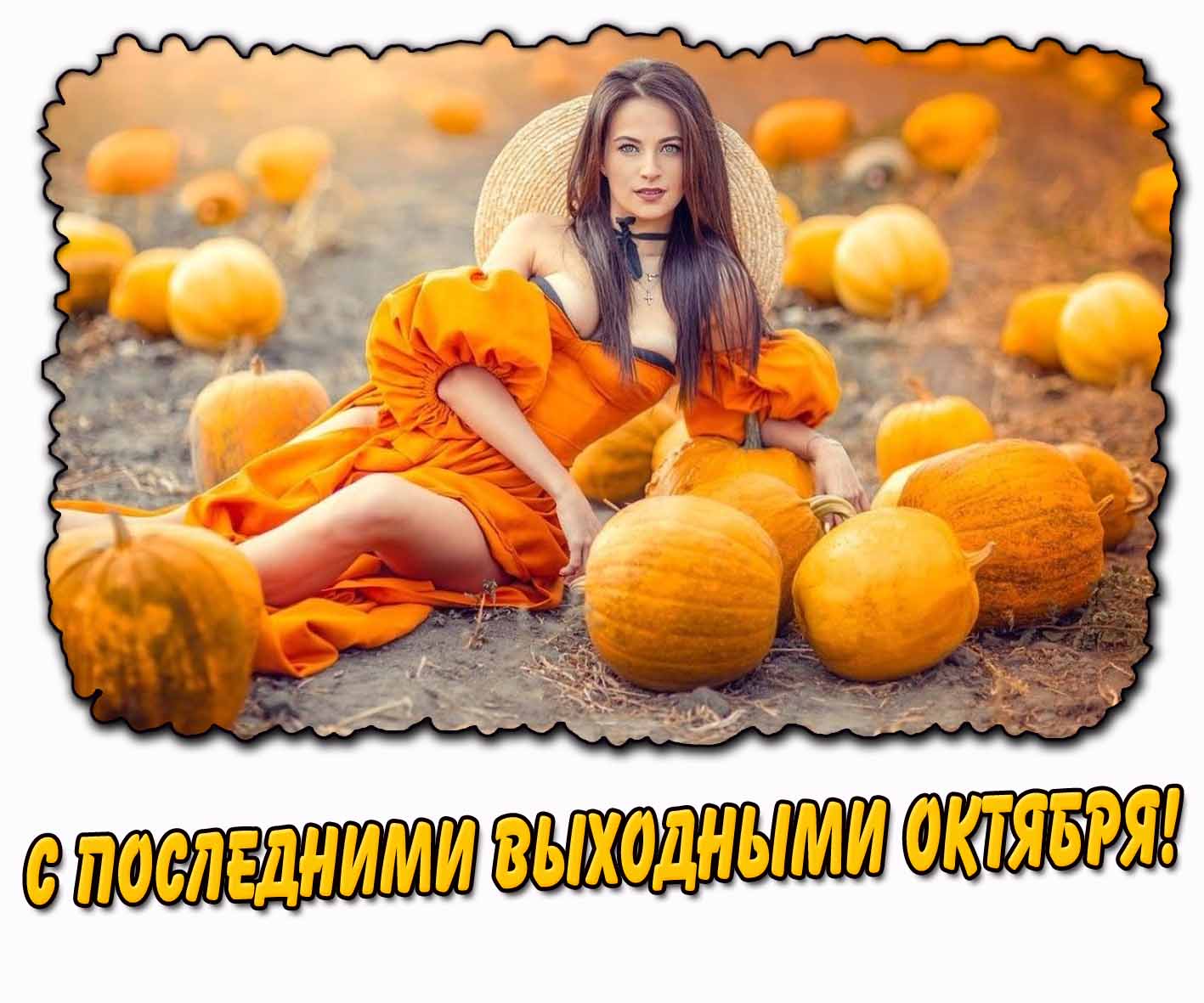 С последними выходными октября! - картинка с девушкой