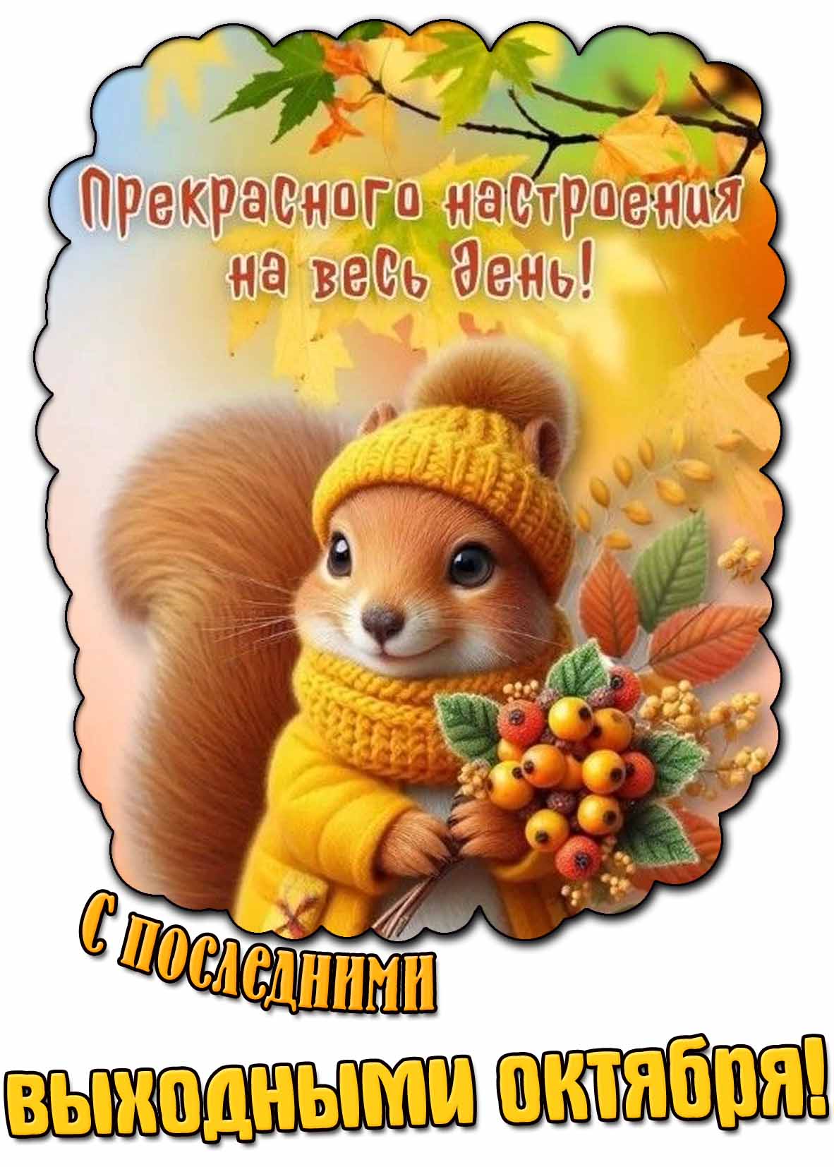 Прикольная открытка "С последними выходными октября! Прекрасного настроения на весь день!"