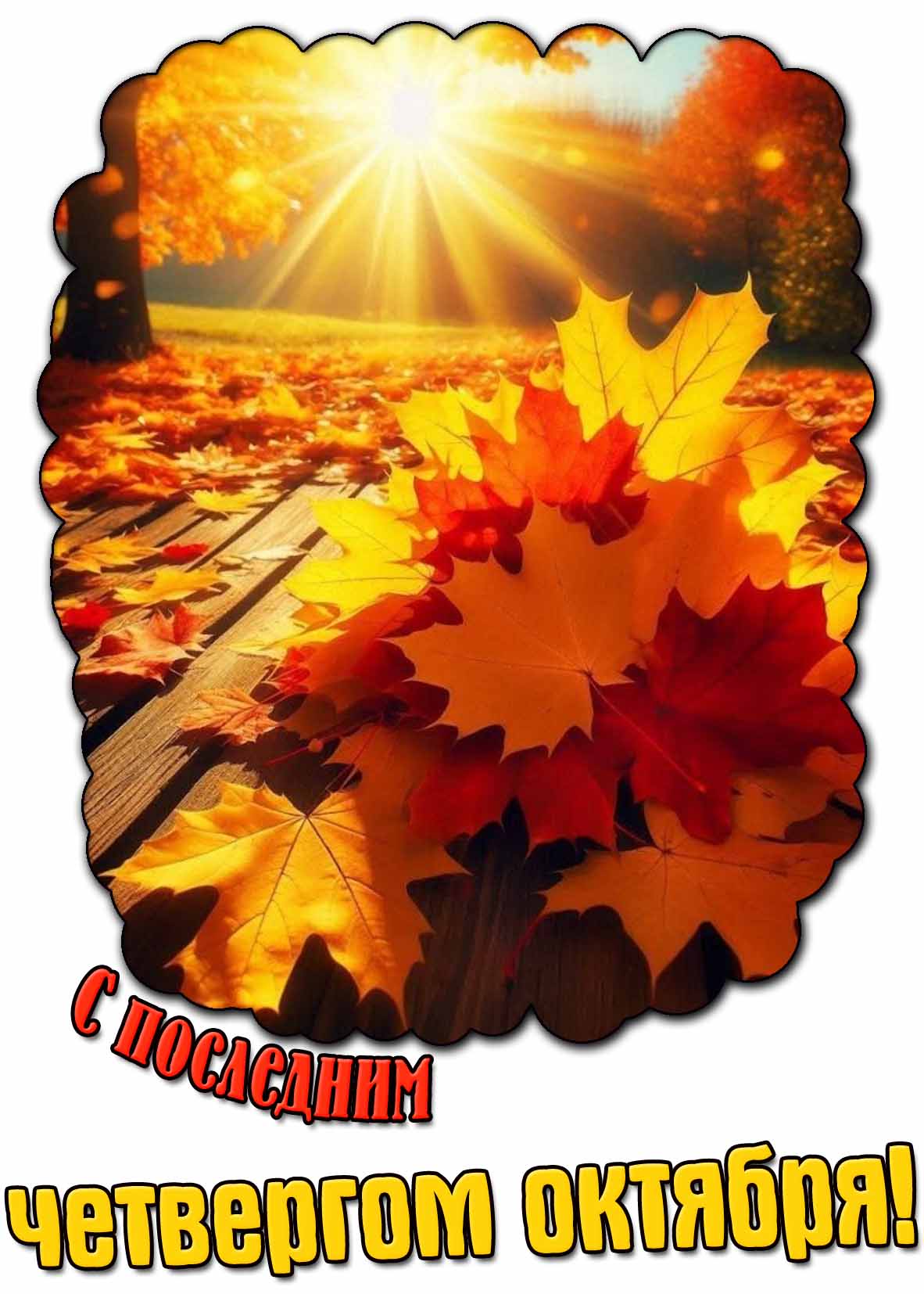 Солнечная открытка с последним четвергом октября
