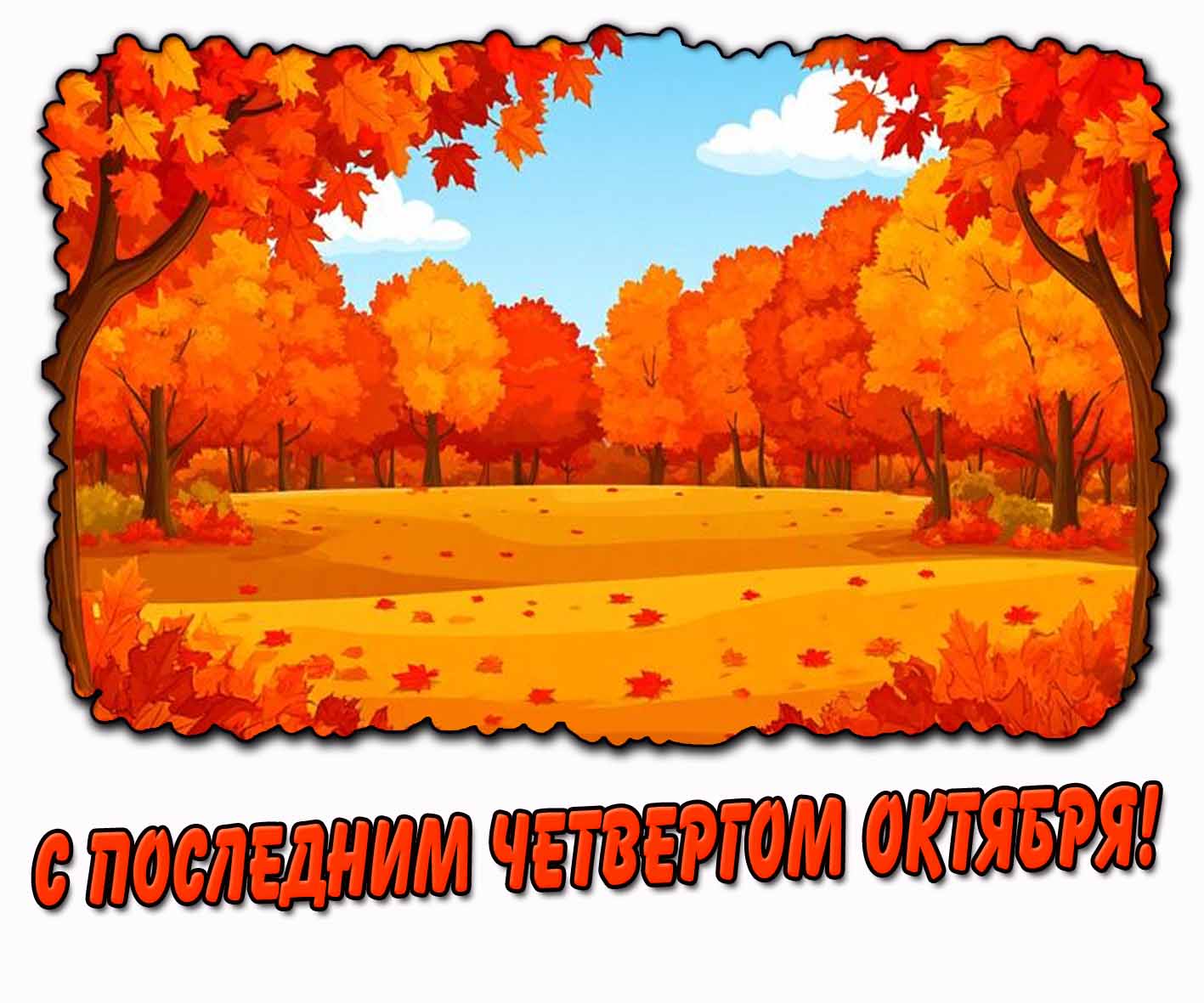 Картинка с последним четвергом октября