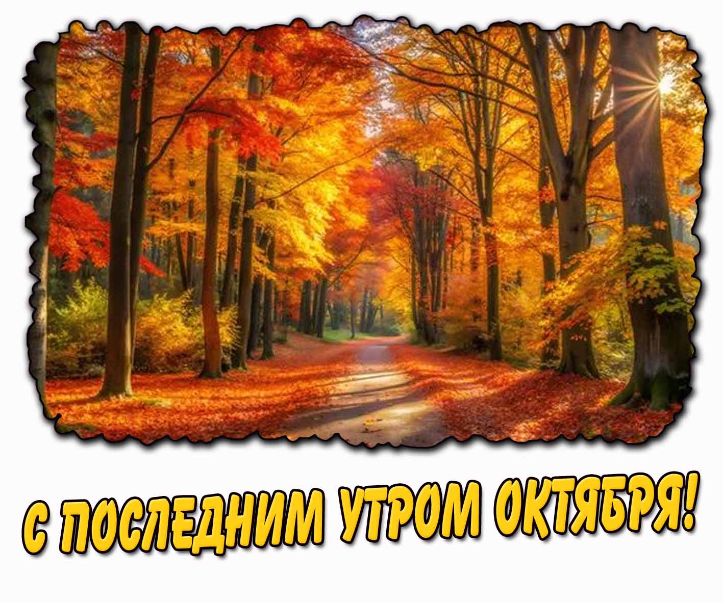 Картинка с последним утром октября