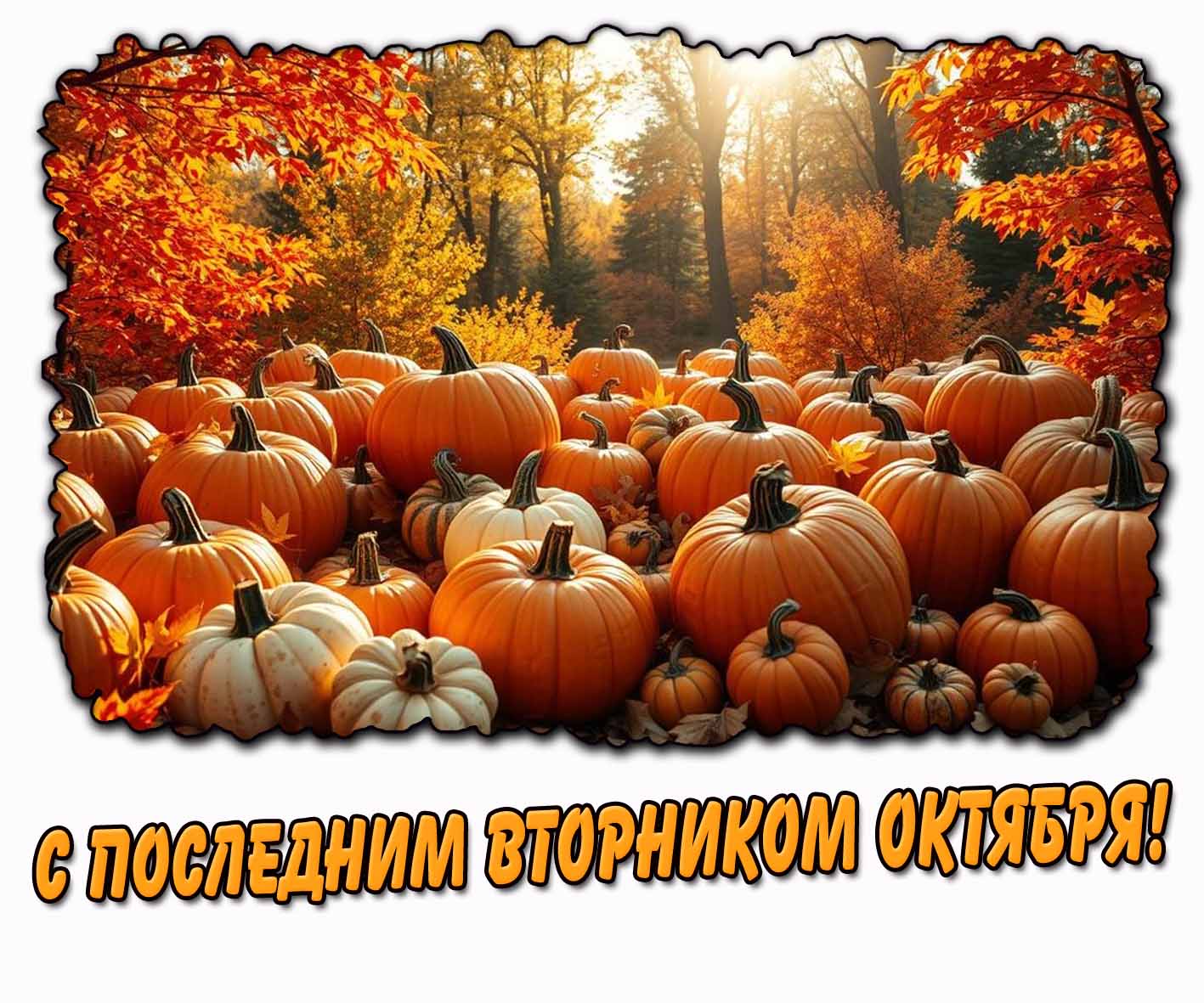 С последним вторником октября! - картинка с тыквами