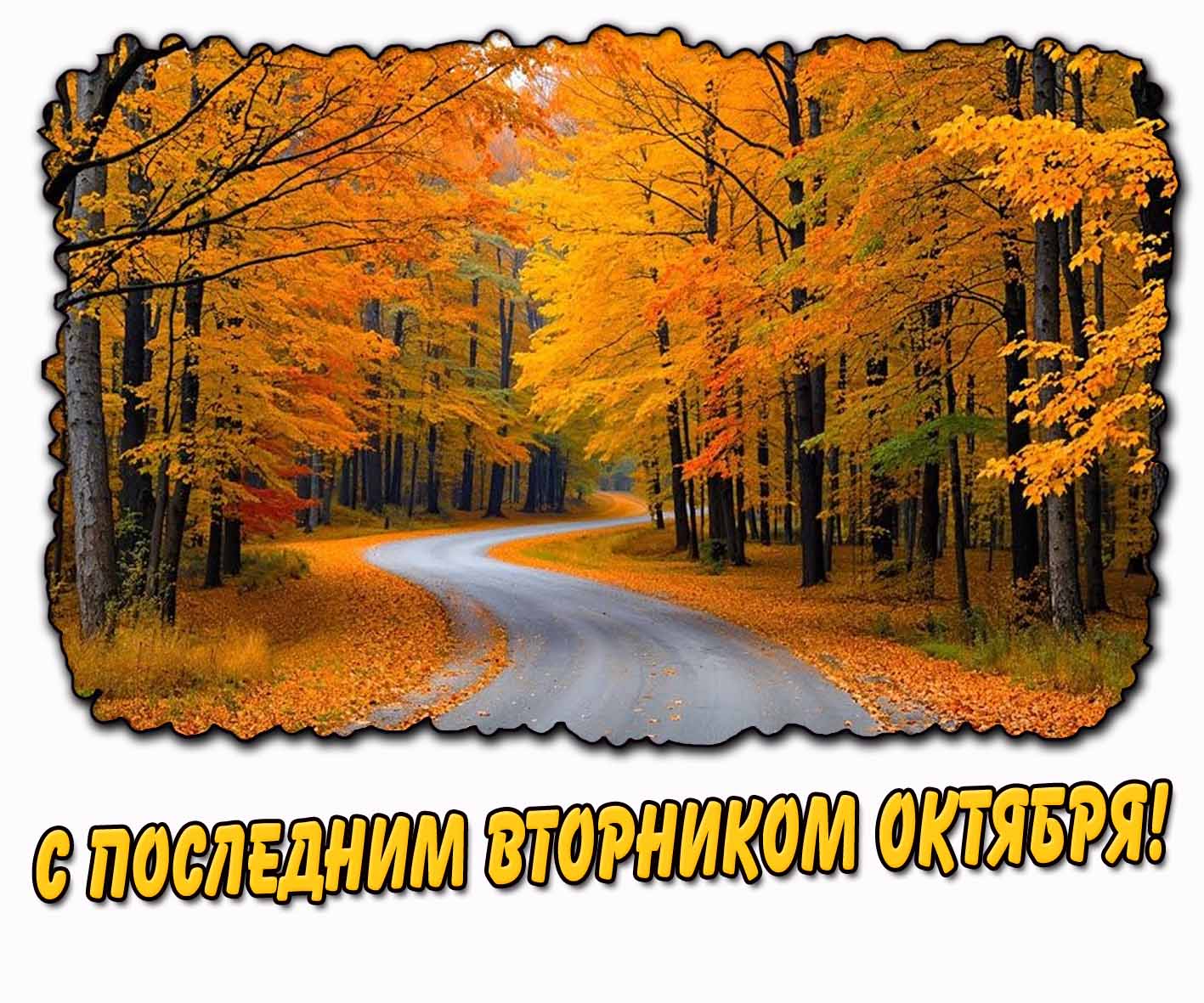 С последним вторником октября! - осенняя открытка