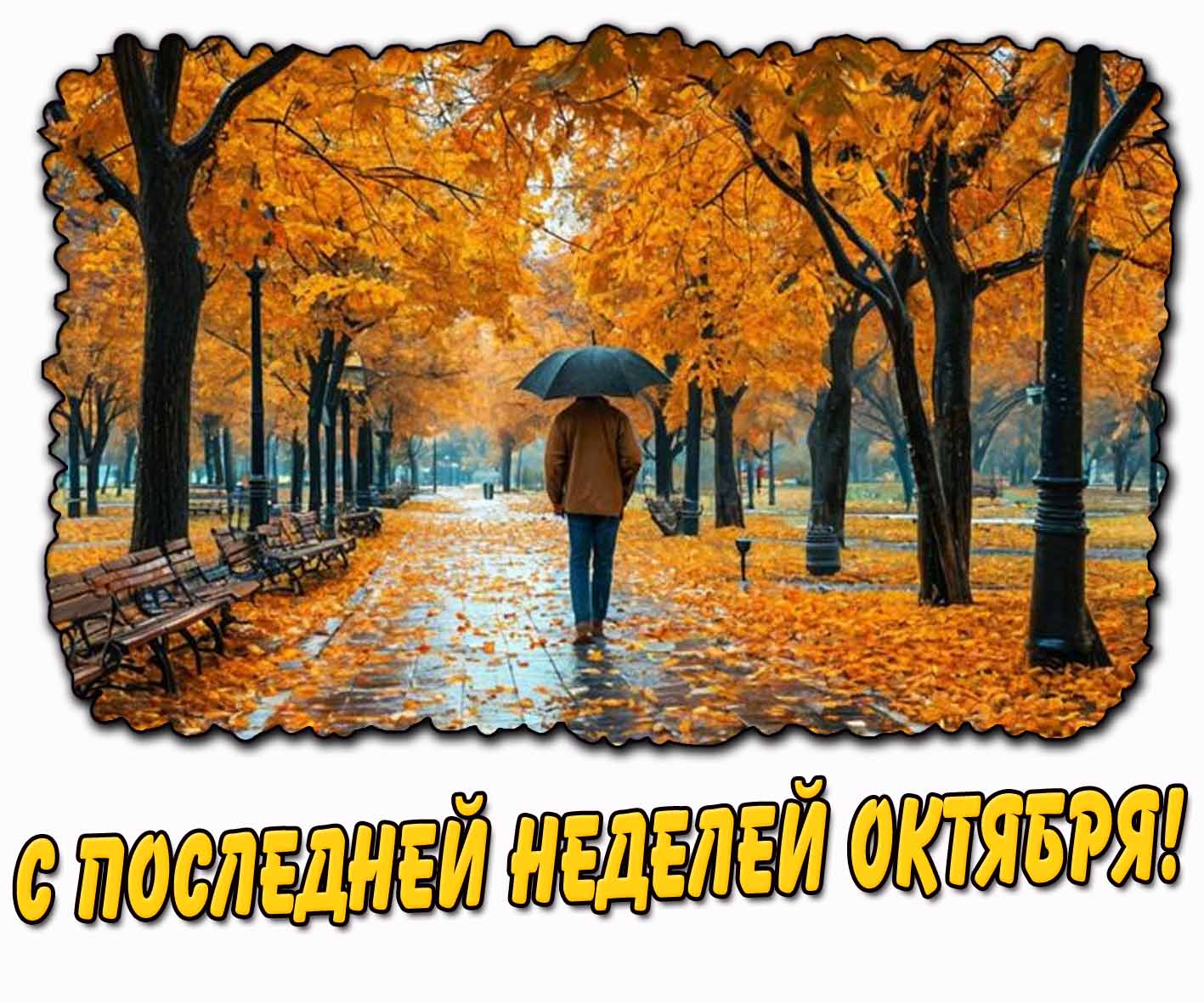 Дождливая картинка с последней неделей октября