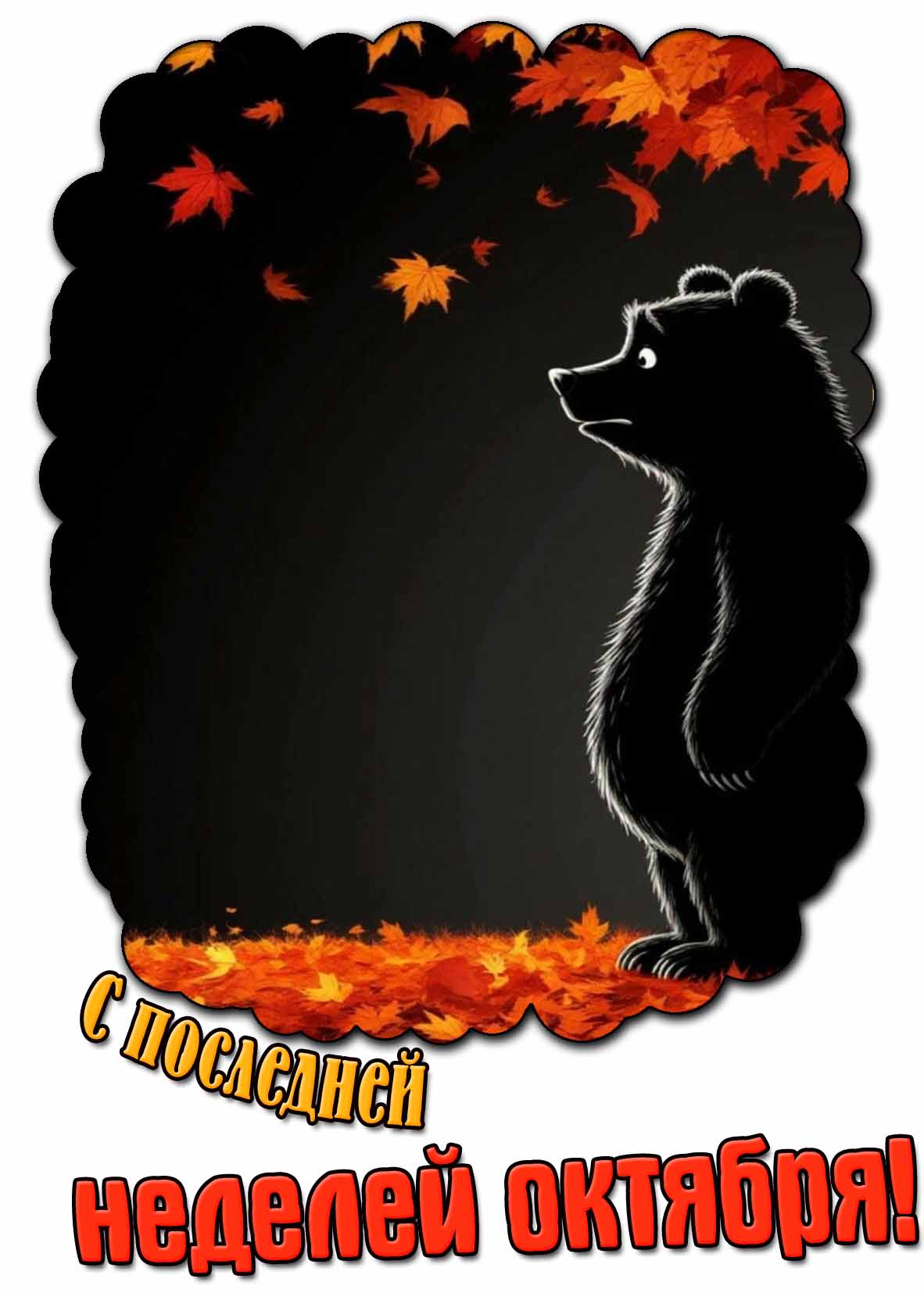Прикольная открытка с последней неделей октября