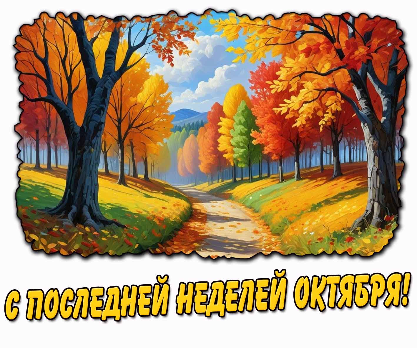С последней неделей октября! - картинка с осенним пейзажем
