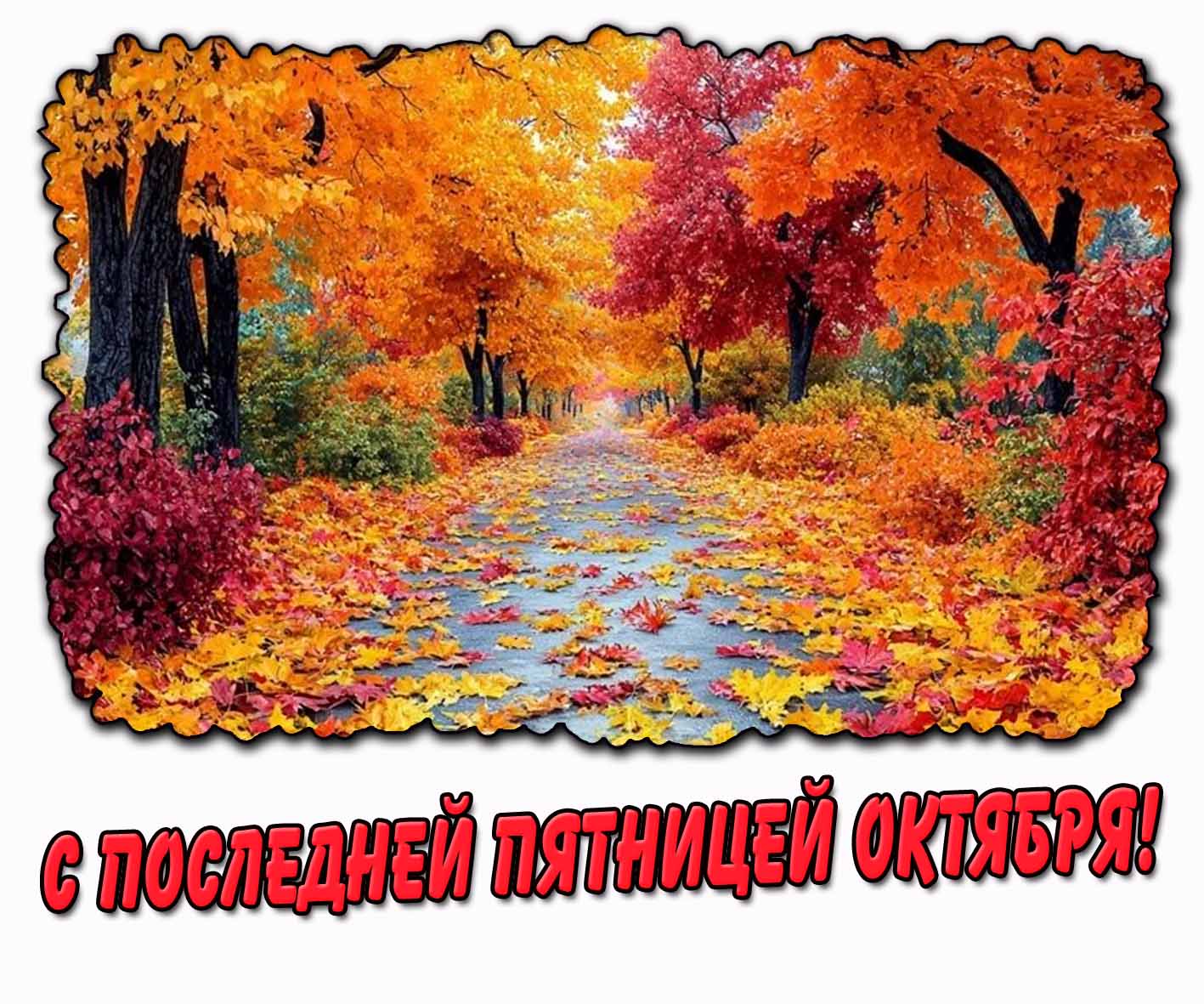 С последней пятницей октября! - картинка