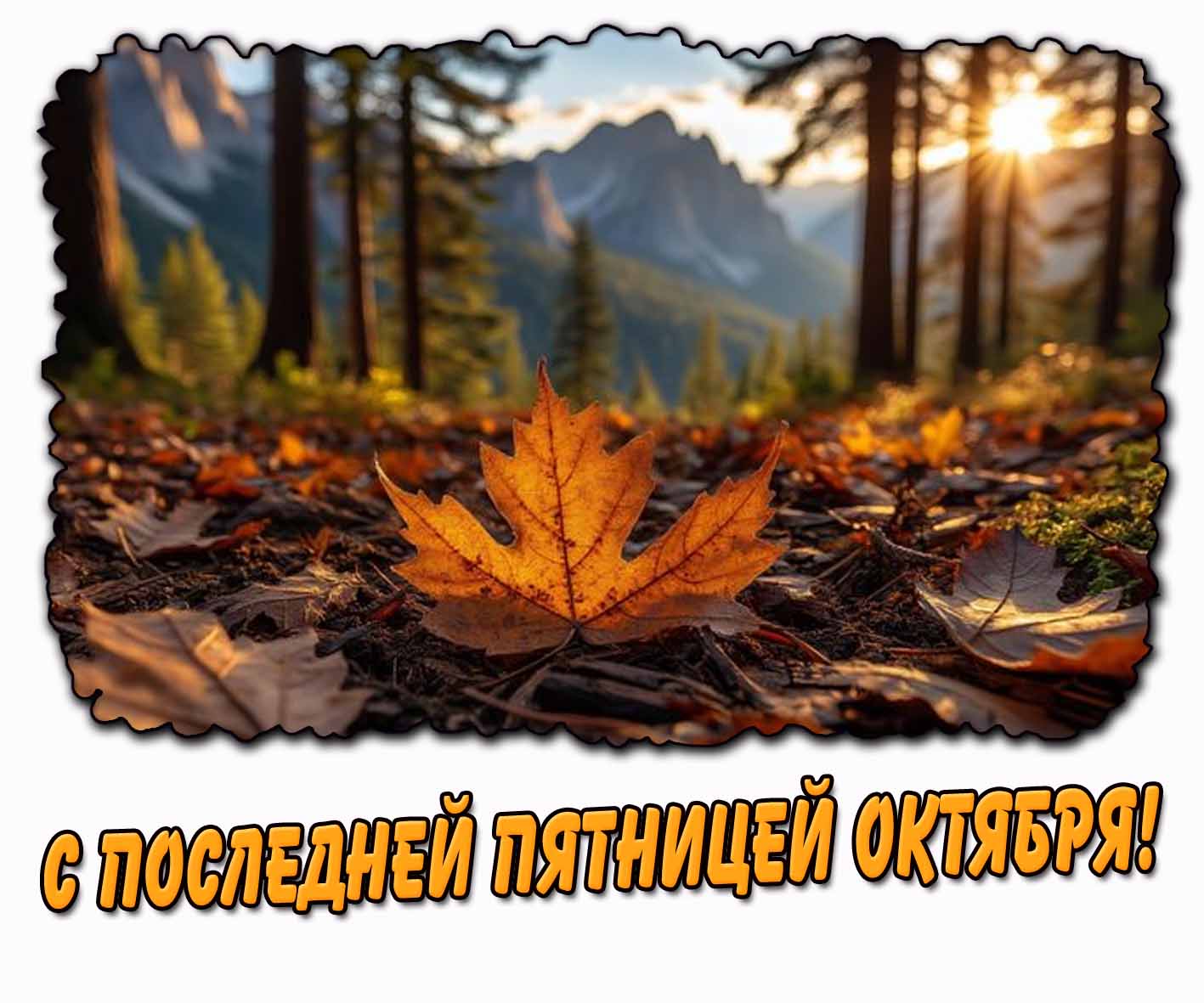 Красивая картинка с последней пятницей октября