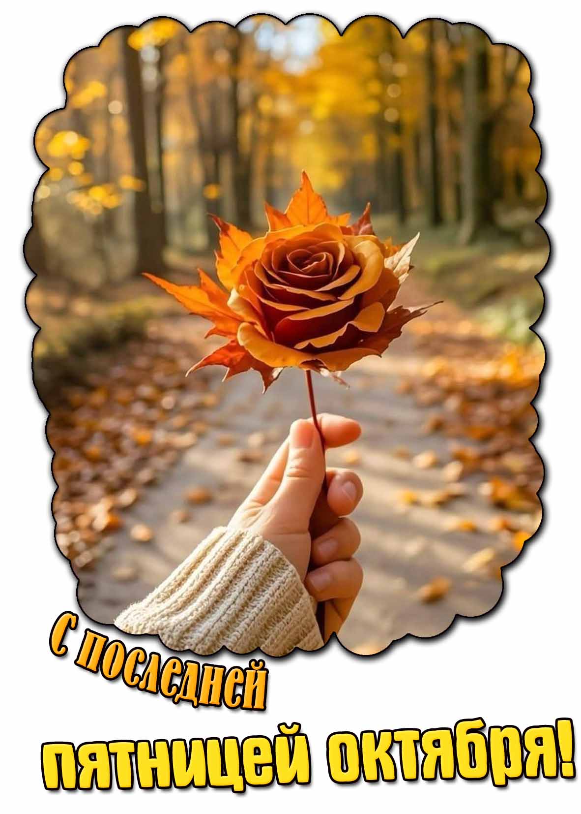 Красивая открытка с последней пятницей октября
