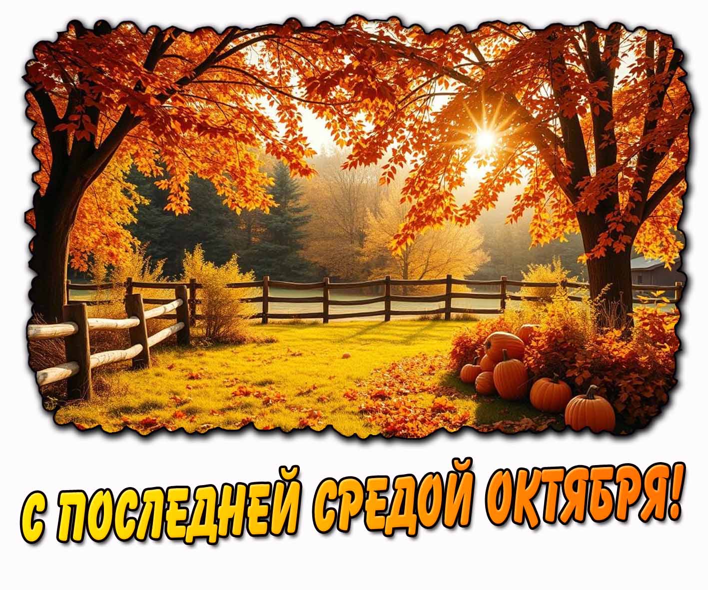 Солнечная картинка с последней средой октября