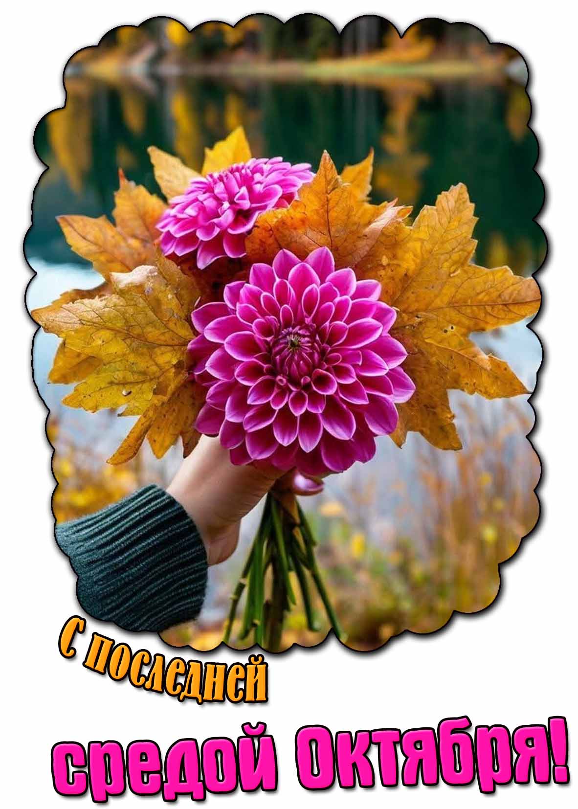 С последней средой октября! - открытка с цветами