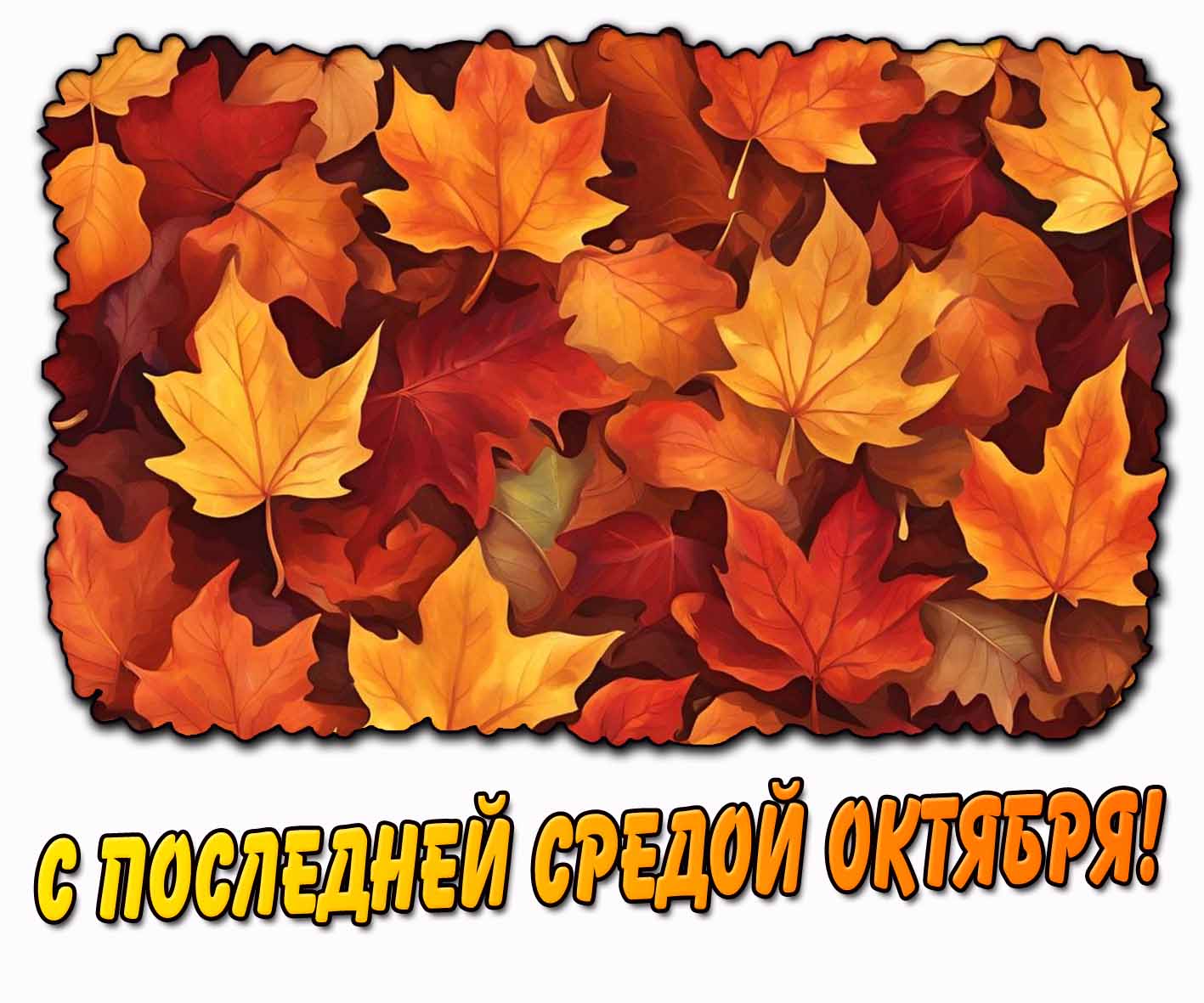 Открытка с последней средой октября