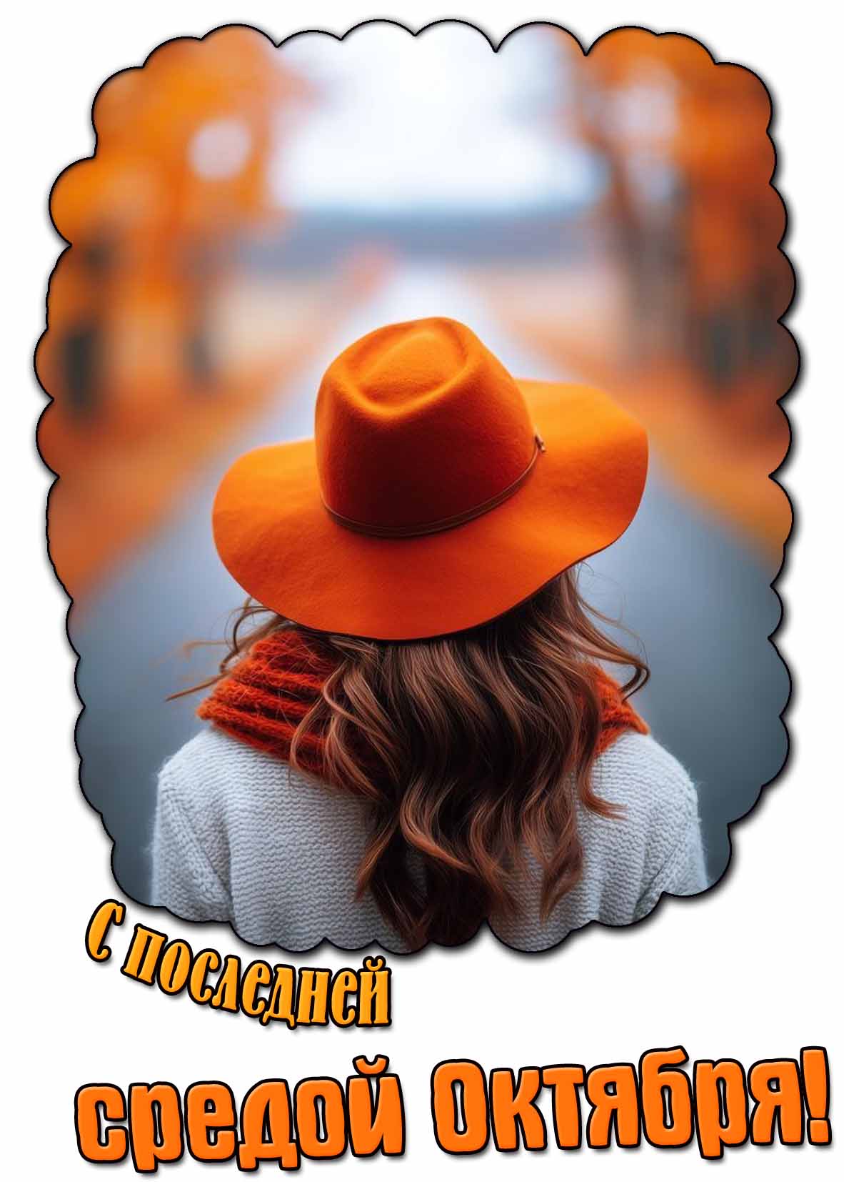 С последней средой октября! - креативная открытка