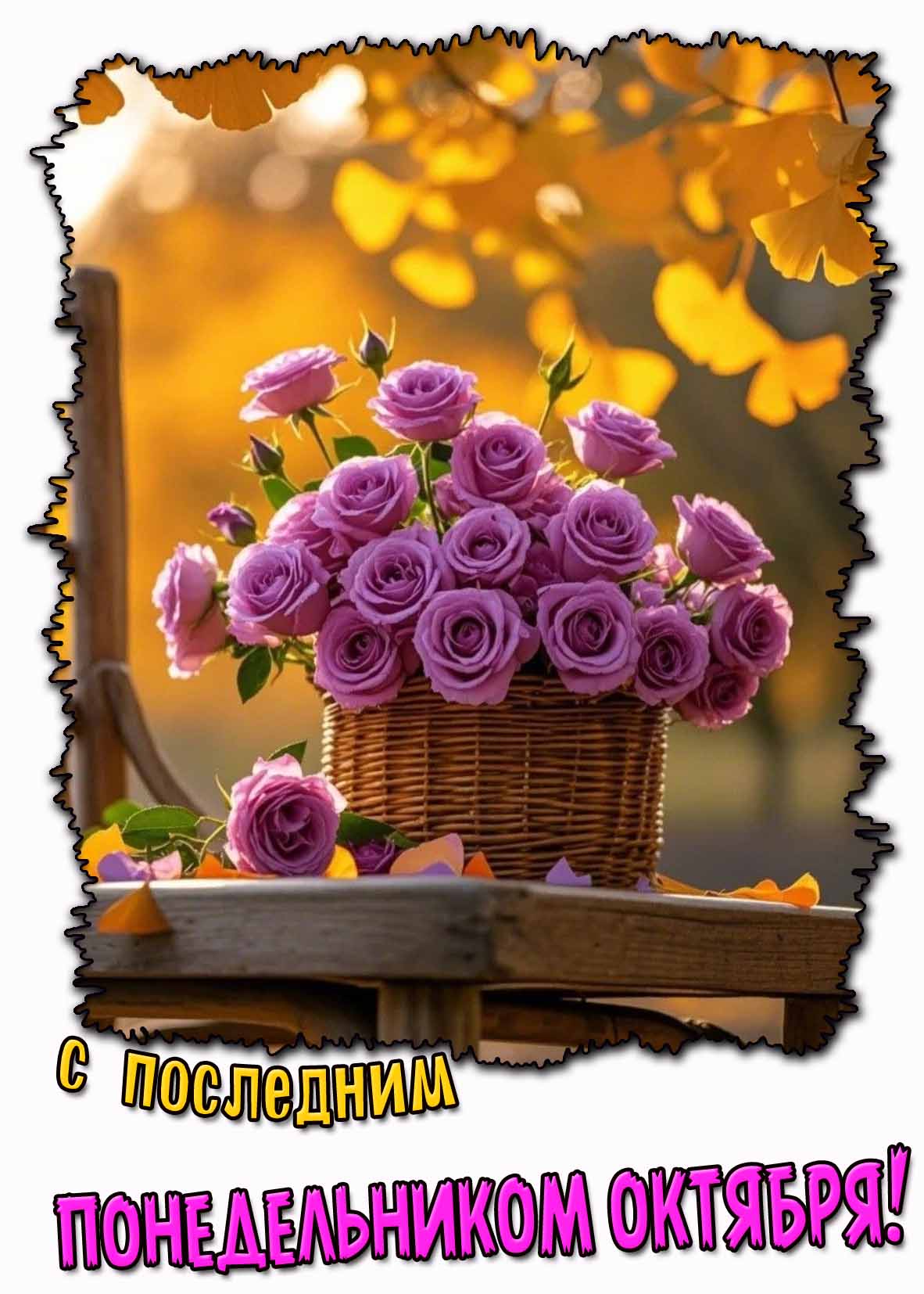 С последним понедельником октября! - картинка с цветами