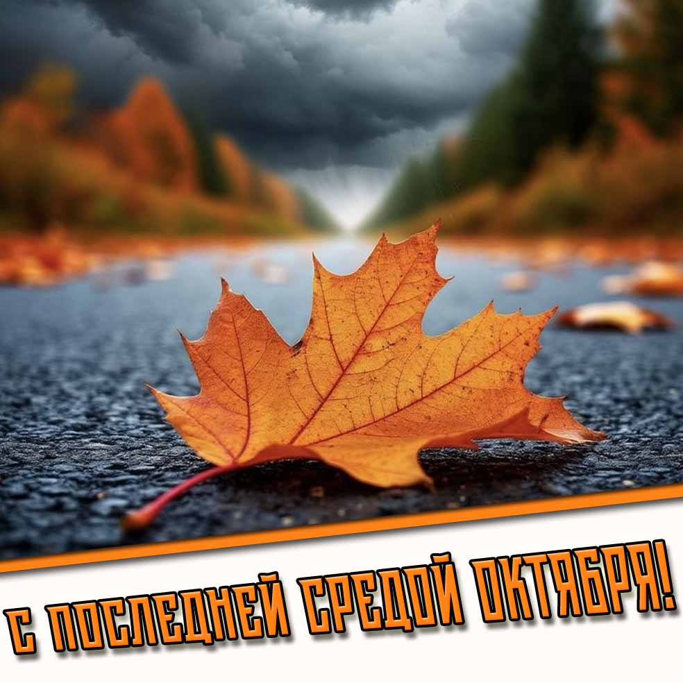 Картинка с последней средой октября