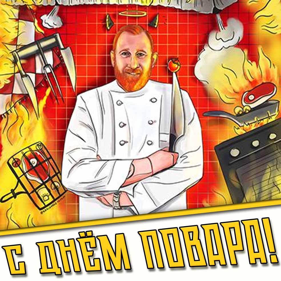 Картинка с днём повара