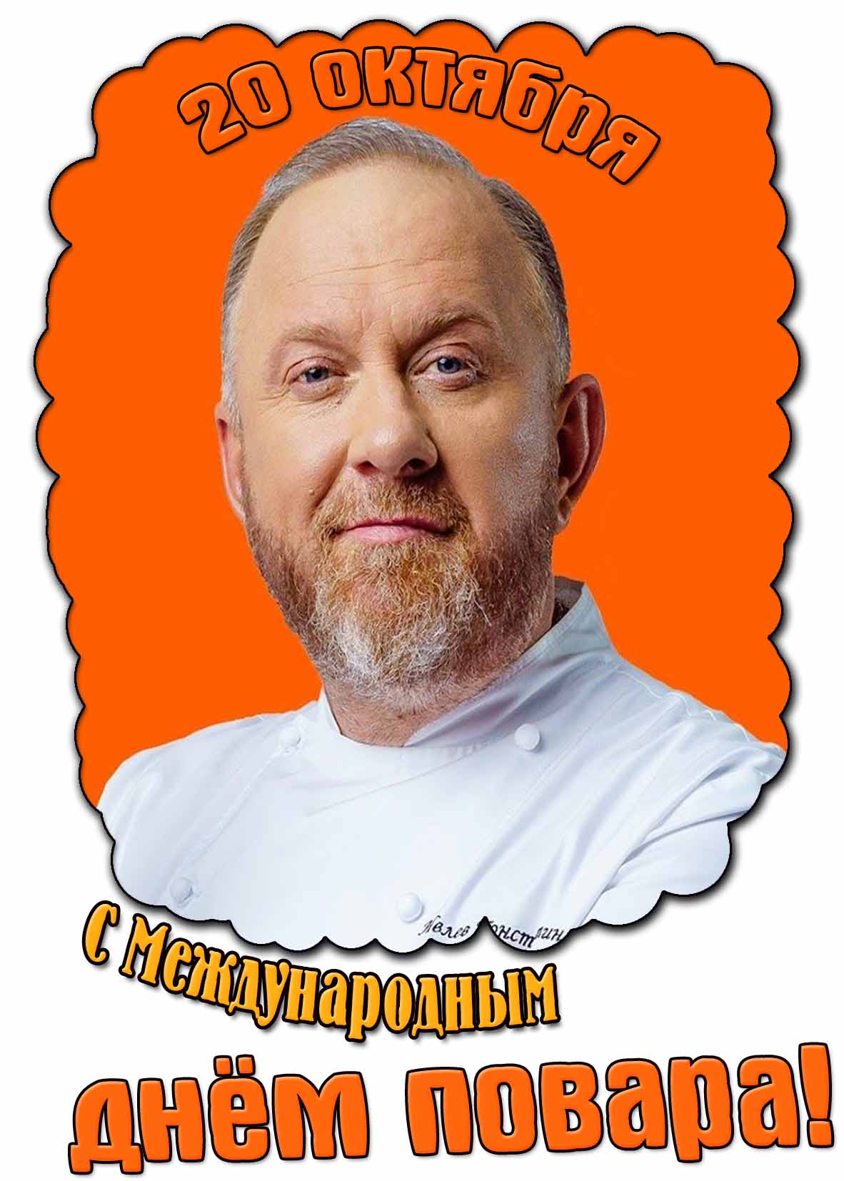 С Международным днём повара! - открытка на 20 октября