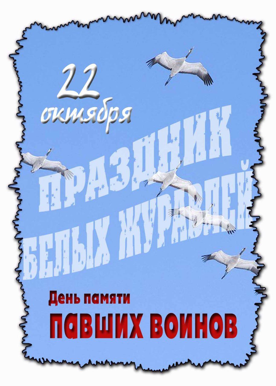 Картинка на праздник белых журавлей день памяти павших воинов