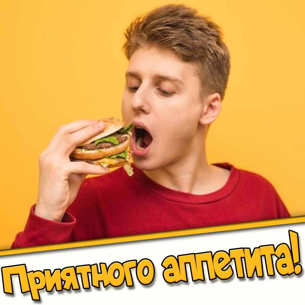 Приятного аппетита! - картинка для мужчины