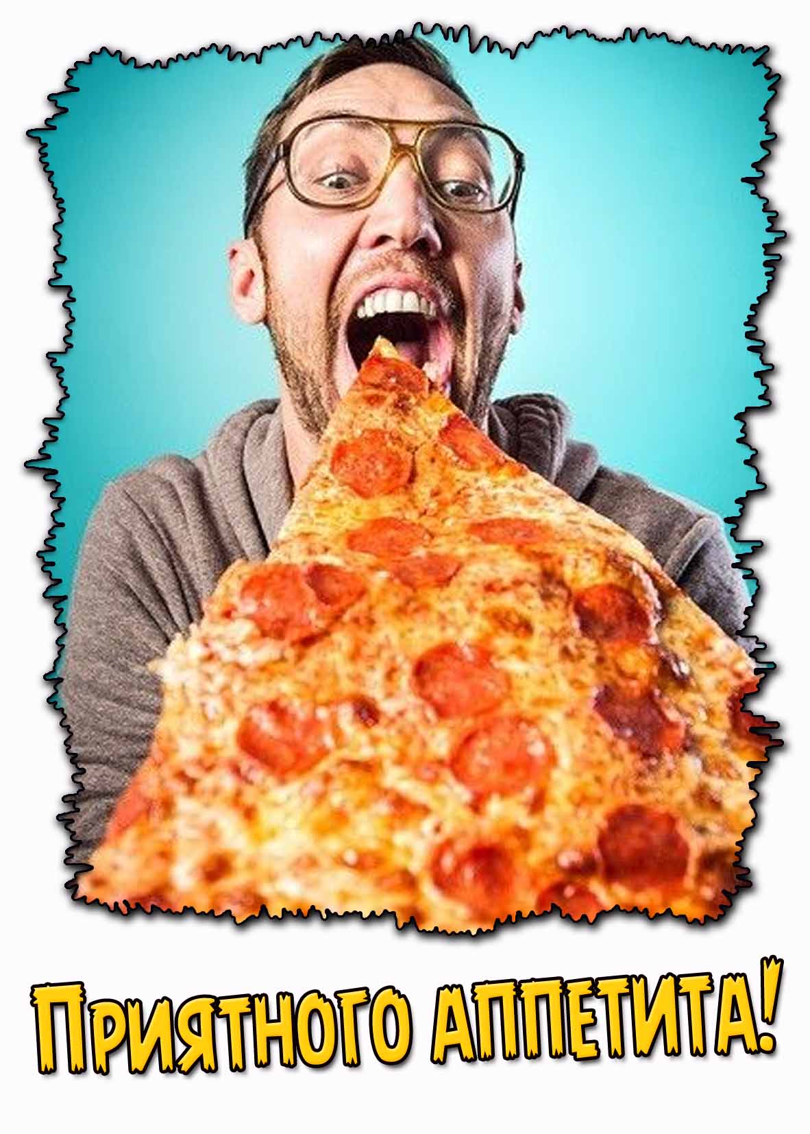 Прикольная открытка приятного аппетита