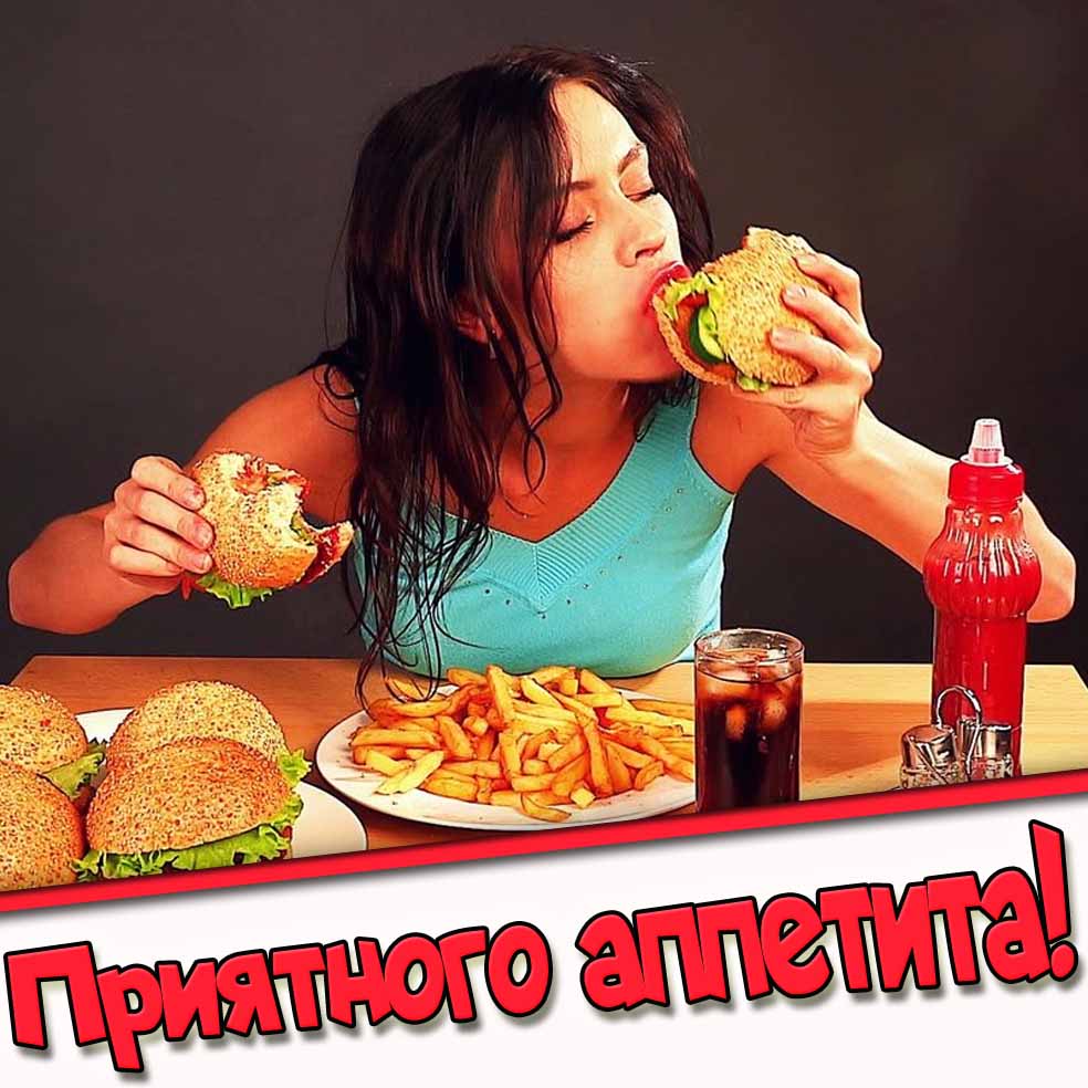 Приятного аппетита! - прикольная открытка для девушки