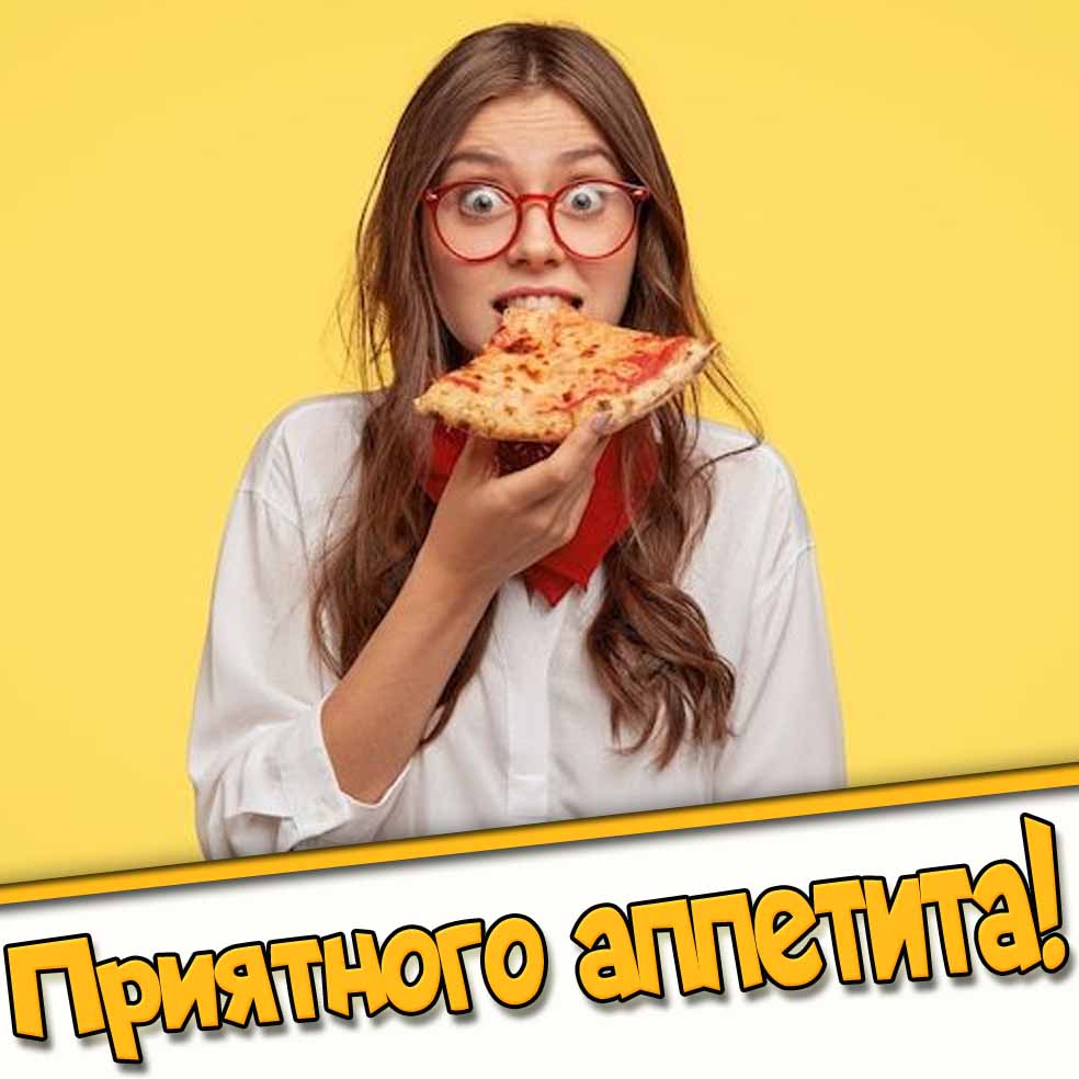 Приятного аппетита! - открытка с девушкой с пиццей