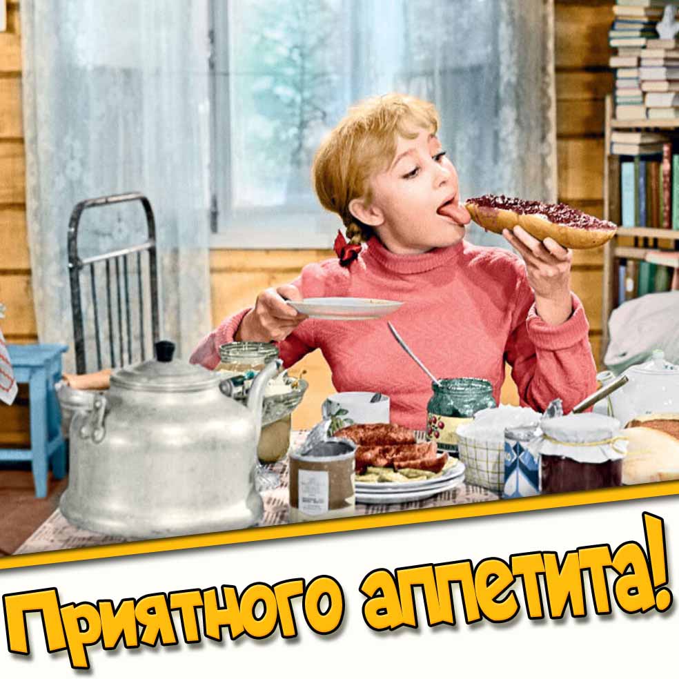 Приятного аппетита! - смешная открытка из фильма "Девчата"