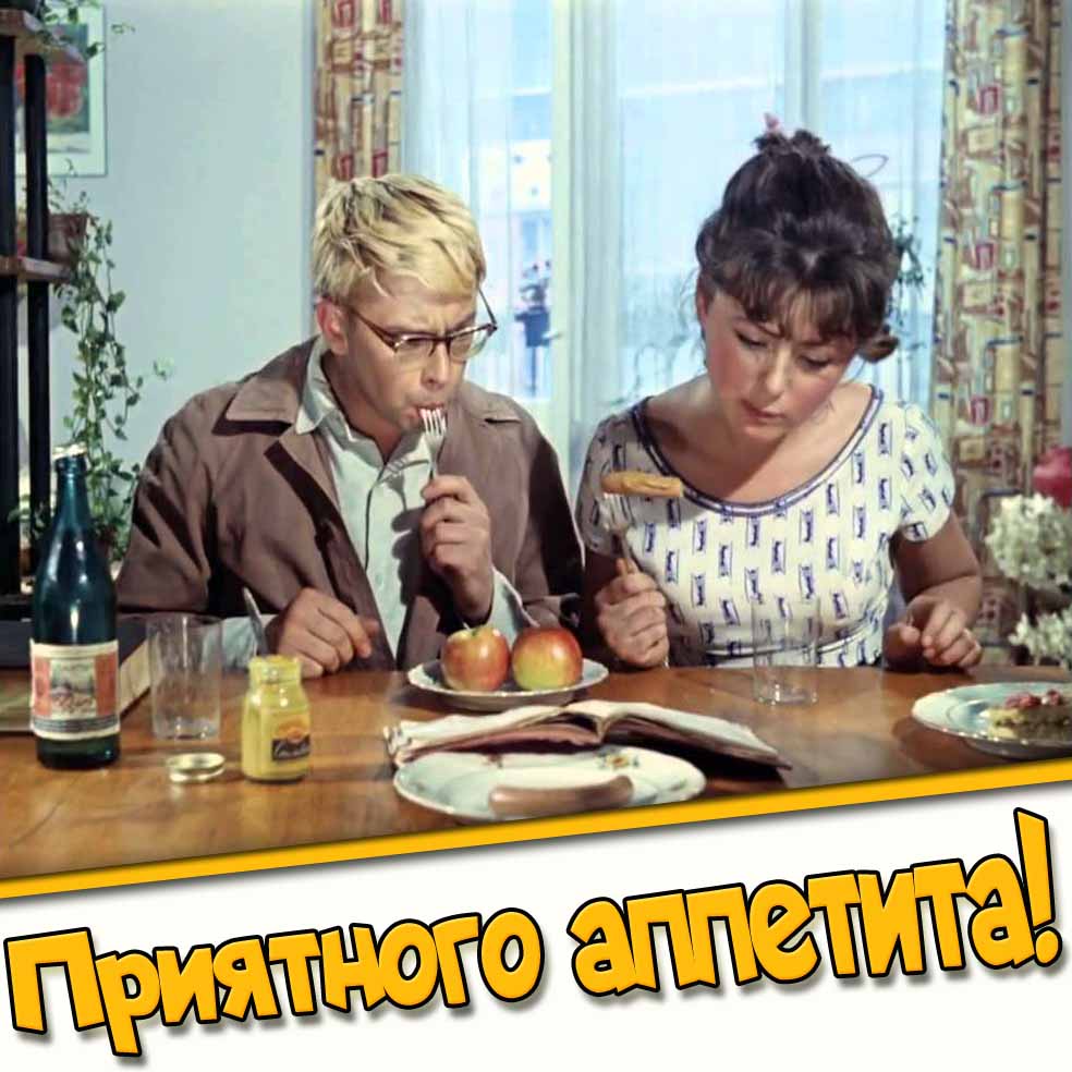 Приятного аппетита! - смешная картинка с Шуриком