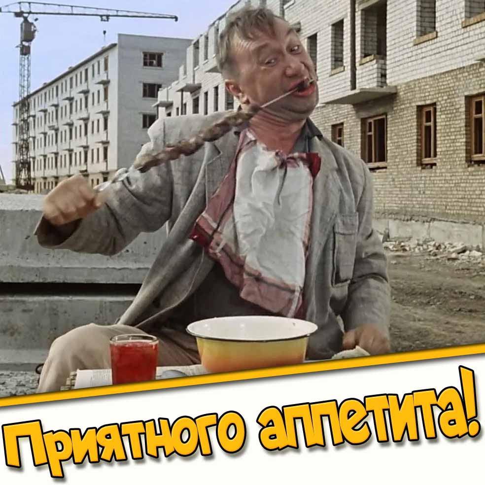 Приятного аппетита! - смешная открытка из "Операции Ы"
