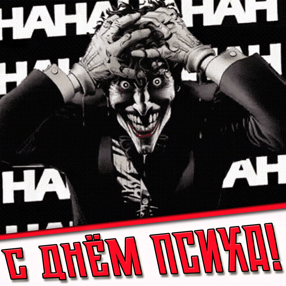 Гифка с днём психа