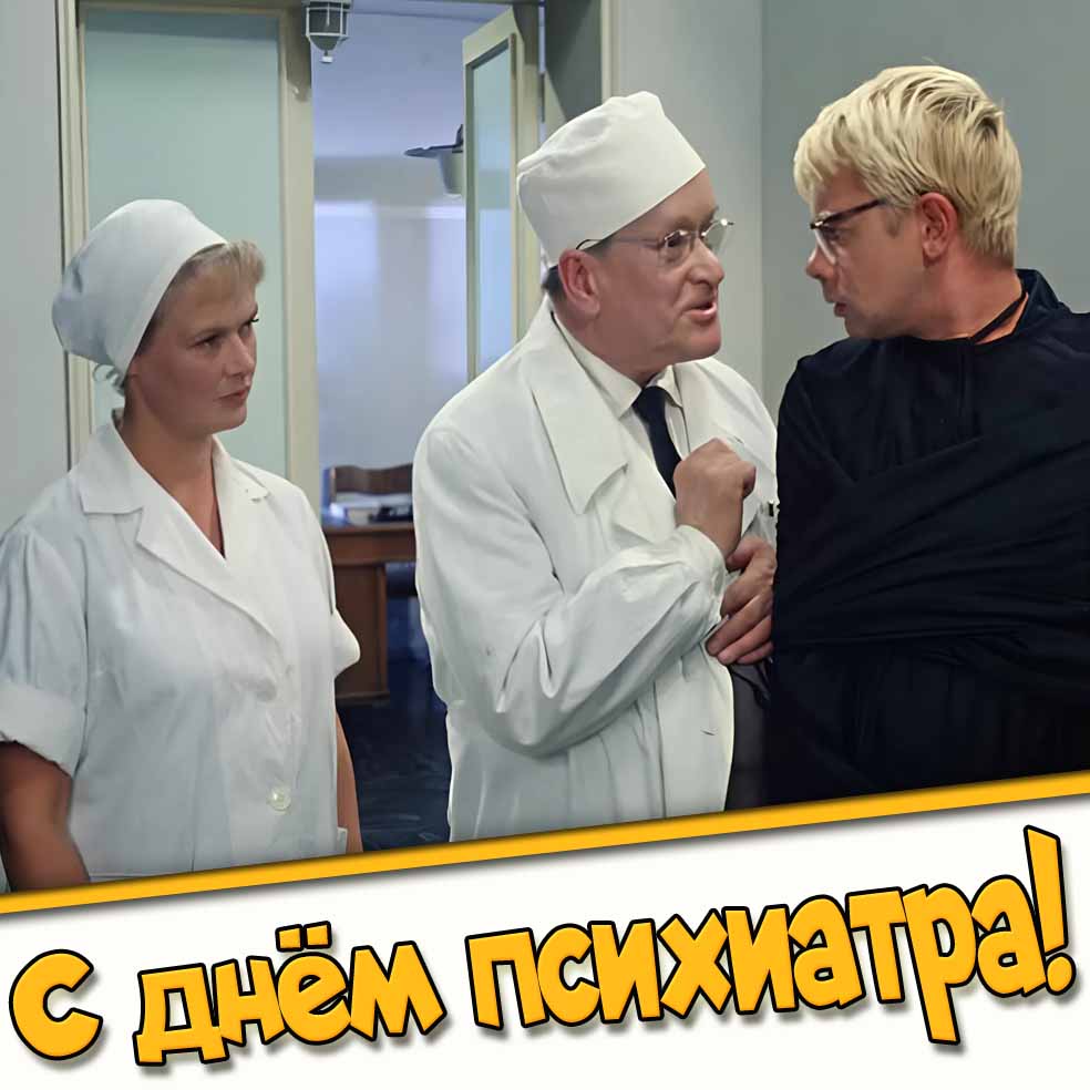 Смешная картинка с днём психиатра
