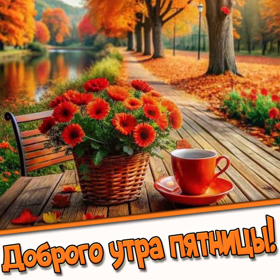 Осенняя открытка доброго утра пятницы