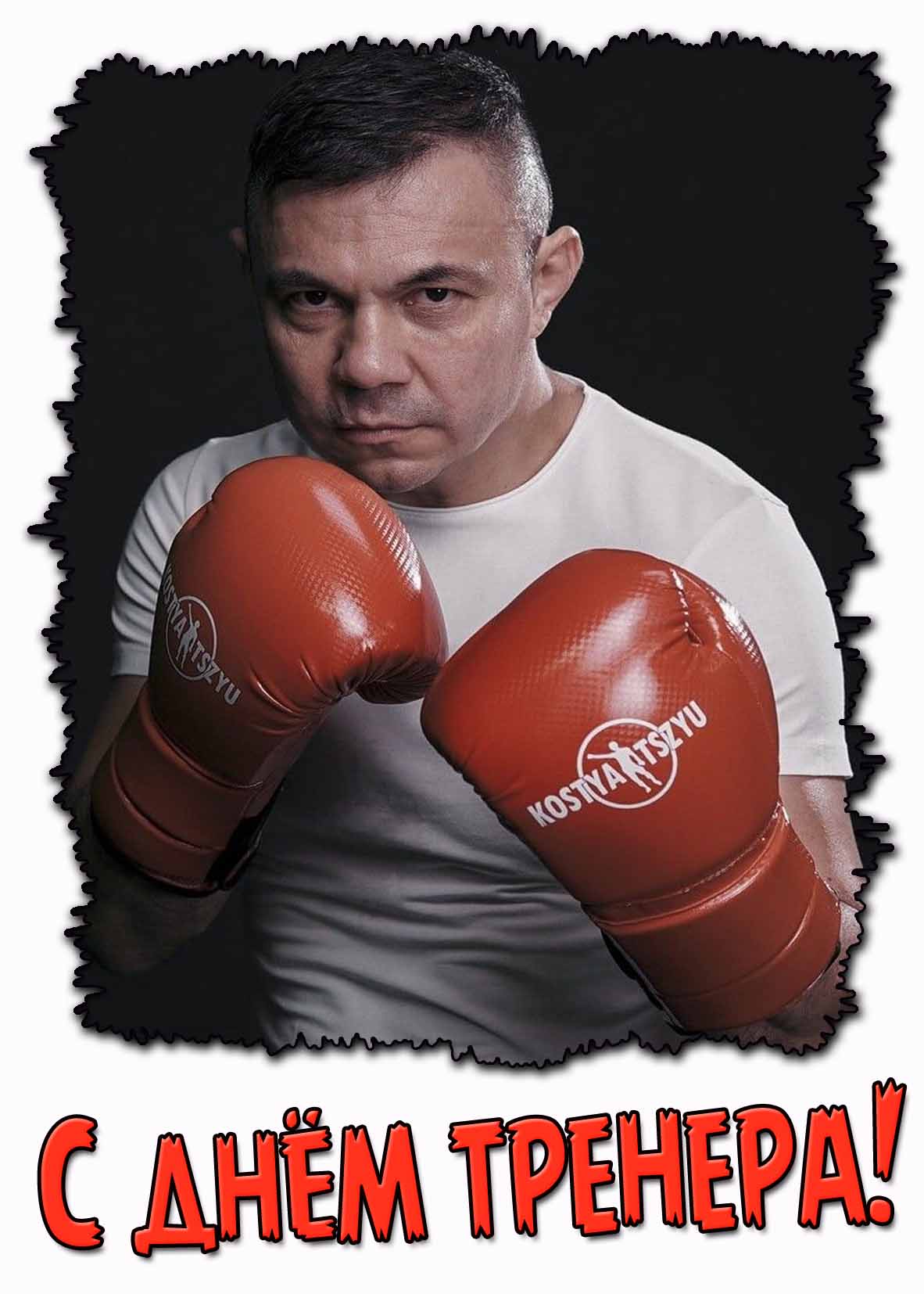 С днём тренера! - открытка для боксёров
