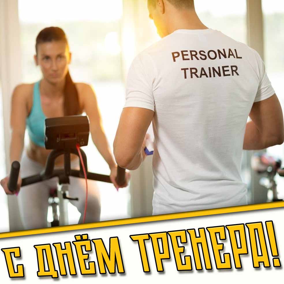 Картинка с днём тренера для мужчины
