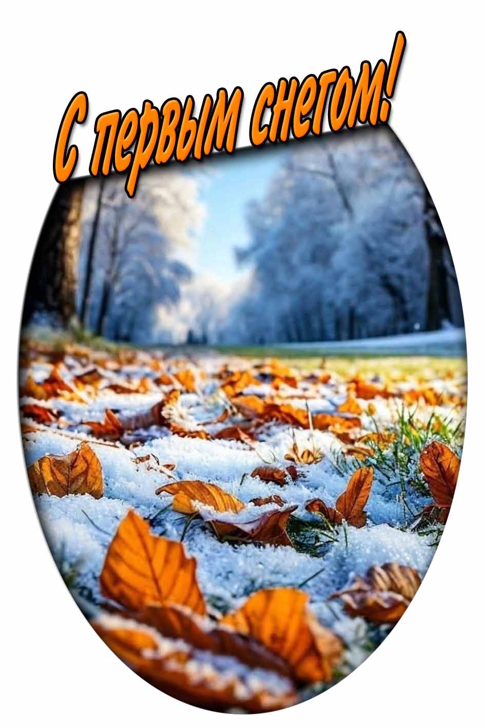 Открытка с первым снегом