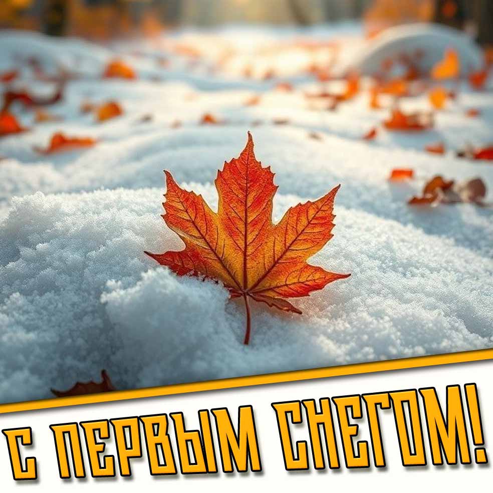 С первым снегом! - открытка с осенним листом