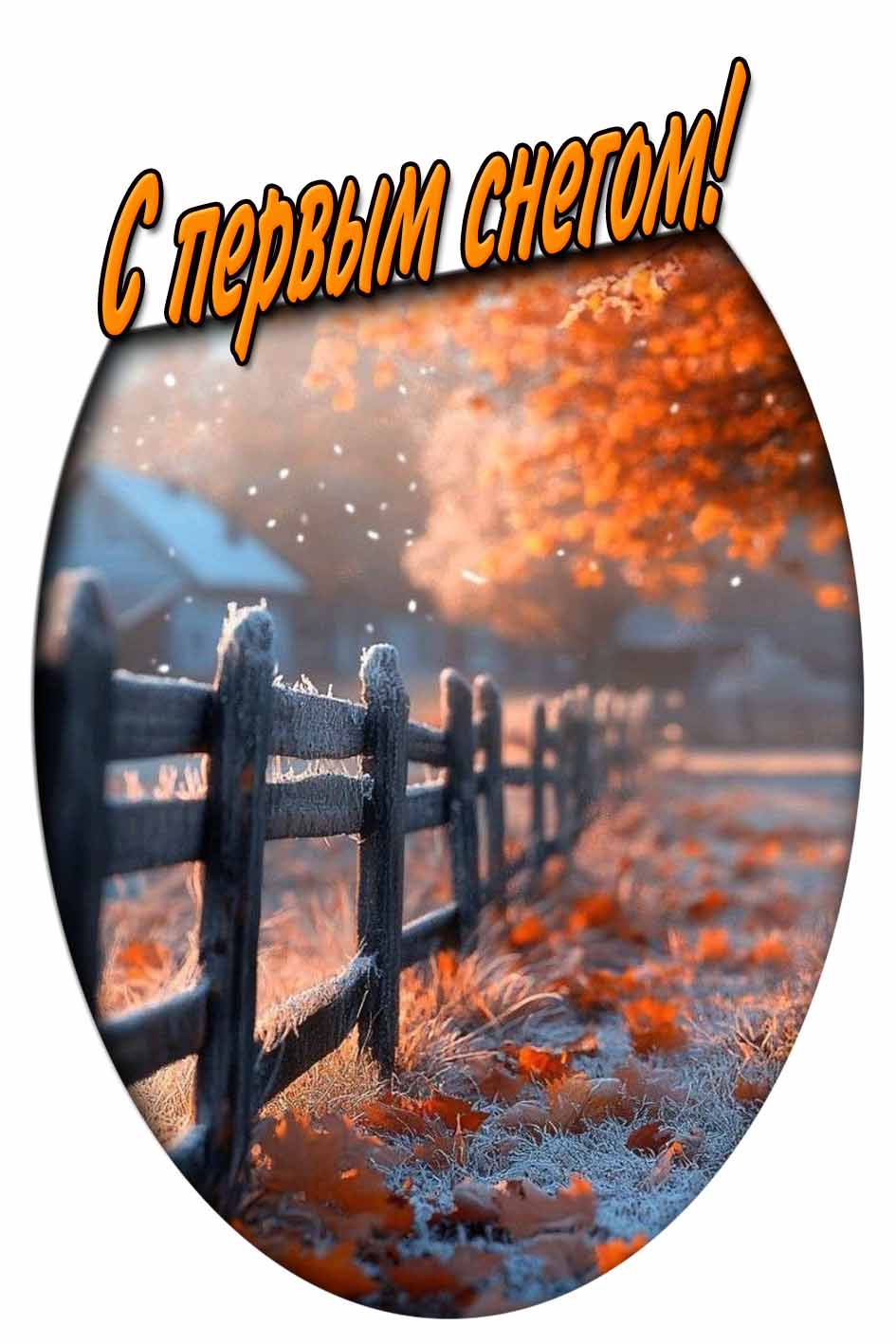 Осенняя картинка с первым снегом