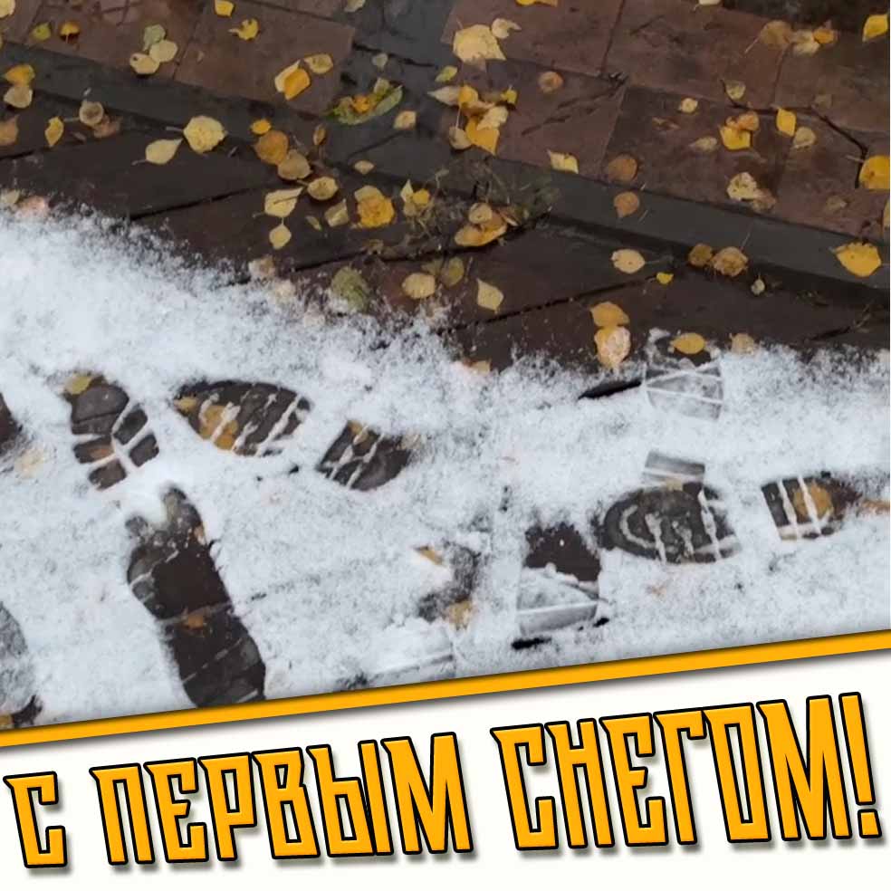 С первым снегом! - креативная картинка