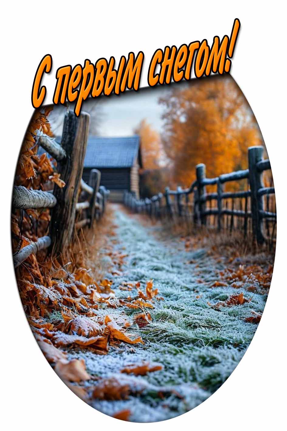 Открытка на телефон : "С первым снегом!"