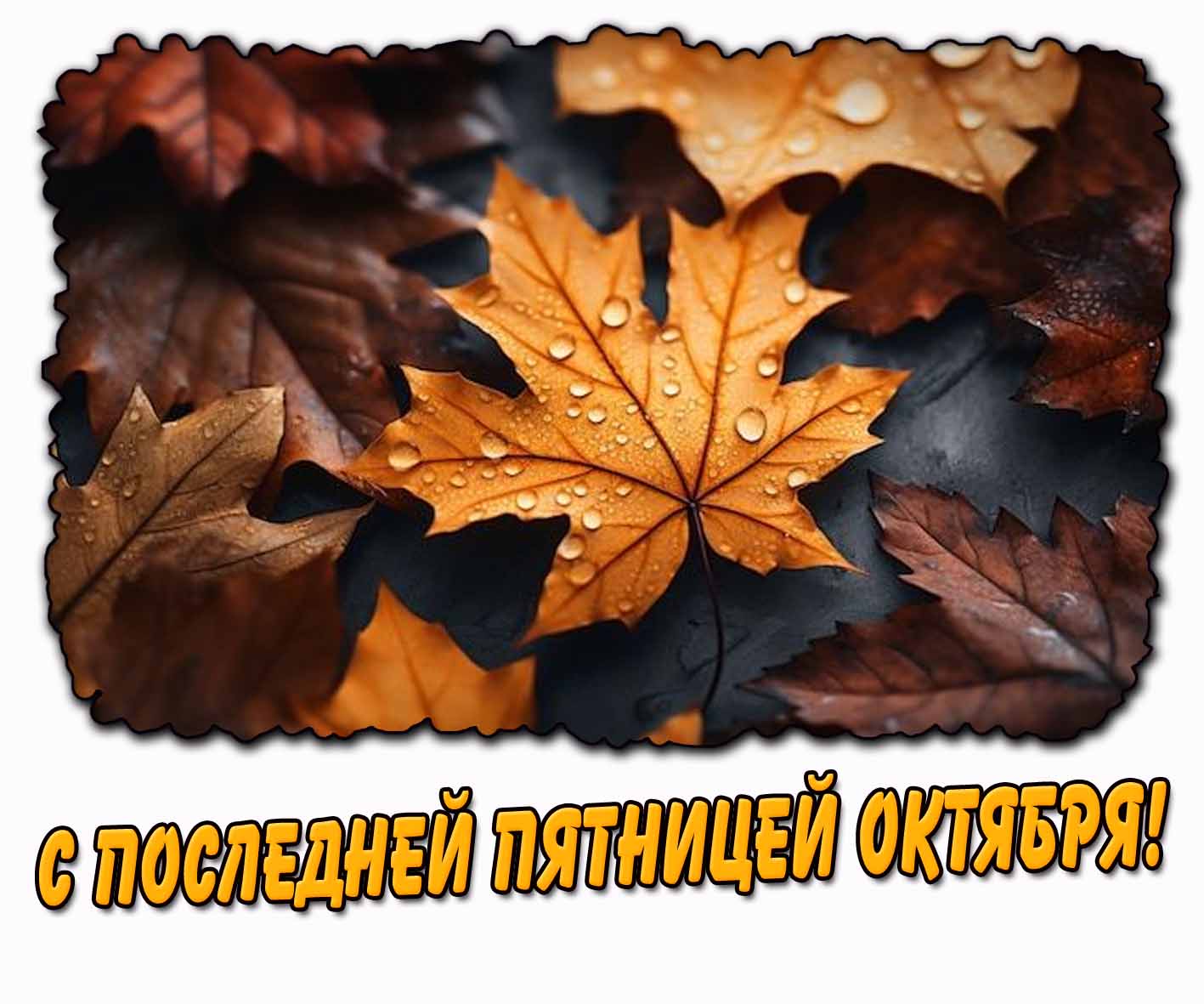 С последней пятницей октября! - открытка с осенним листом