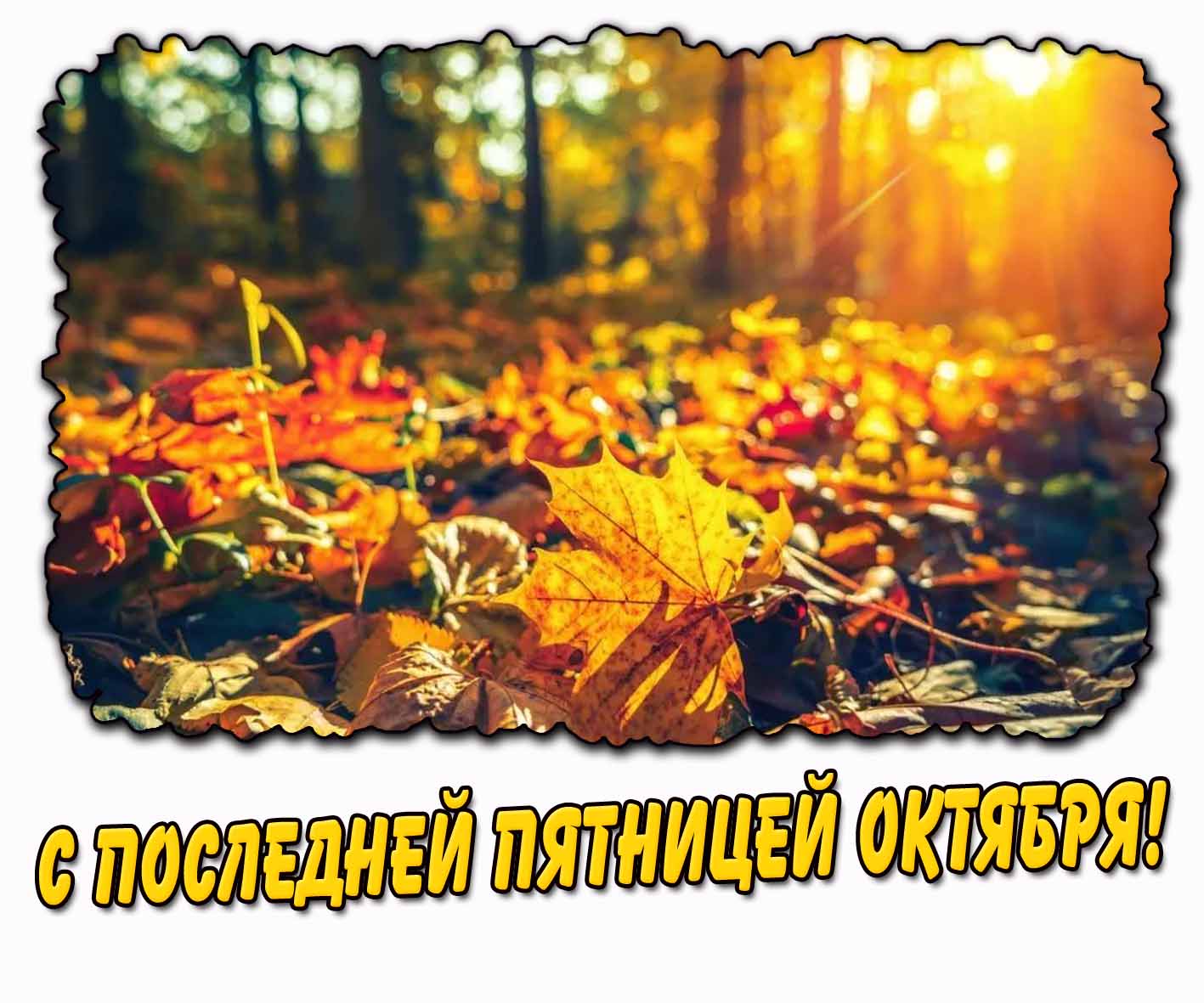 Солнечная открытка с последней пятницей октября