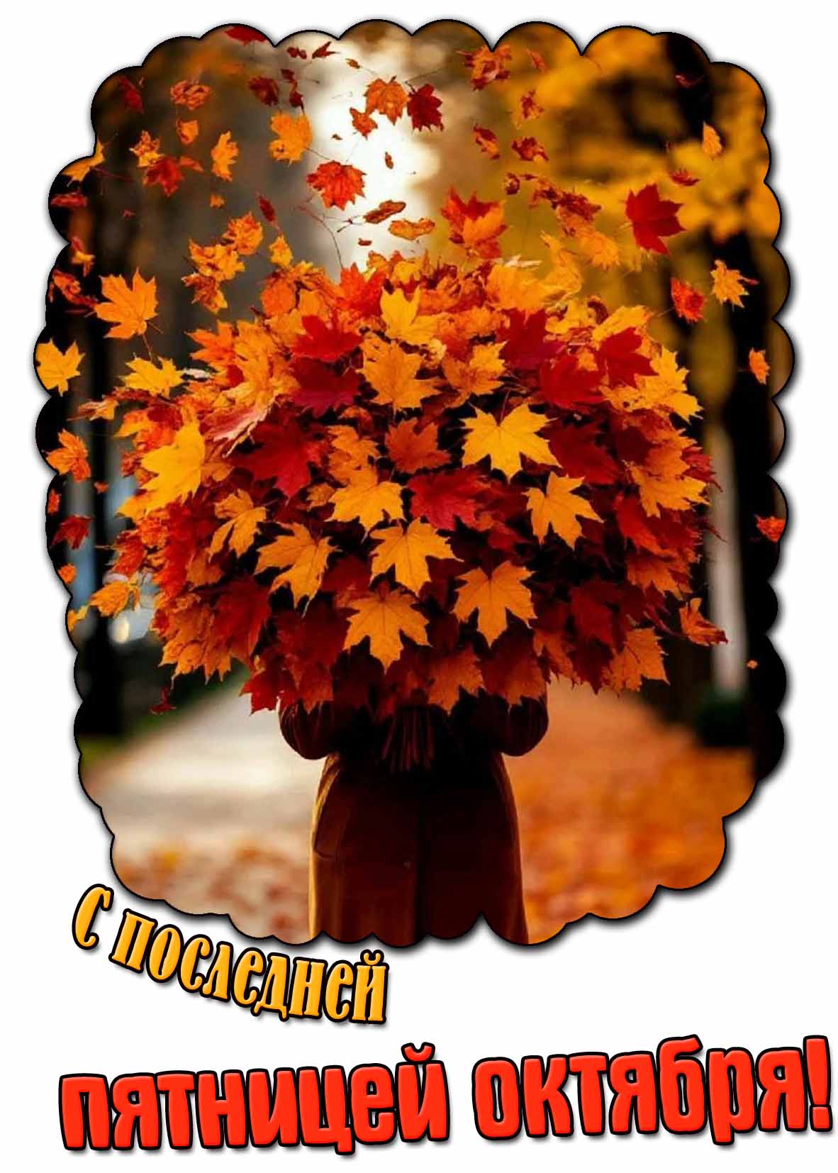 С последней пятницей октября! - картинка с букетом осенних листьев