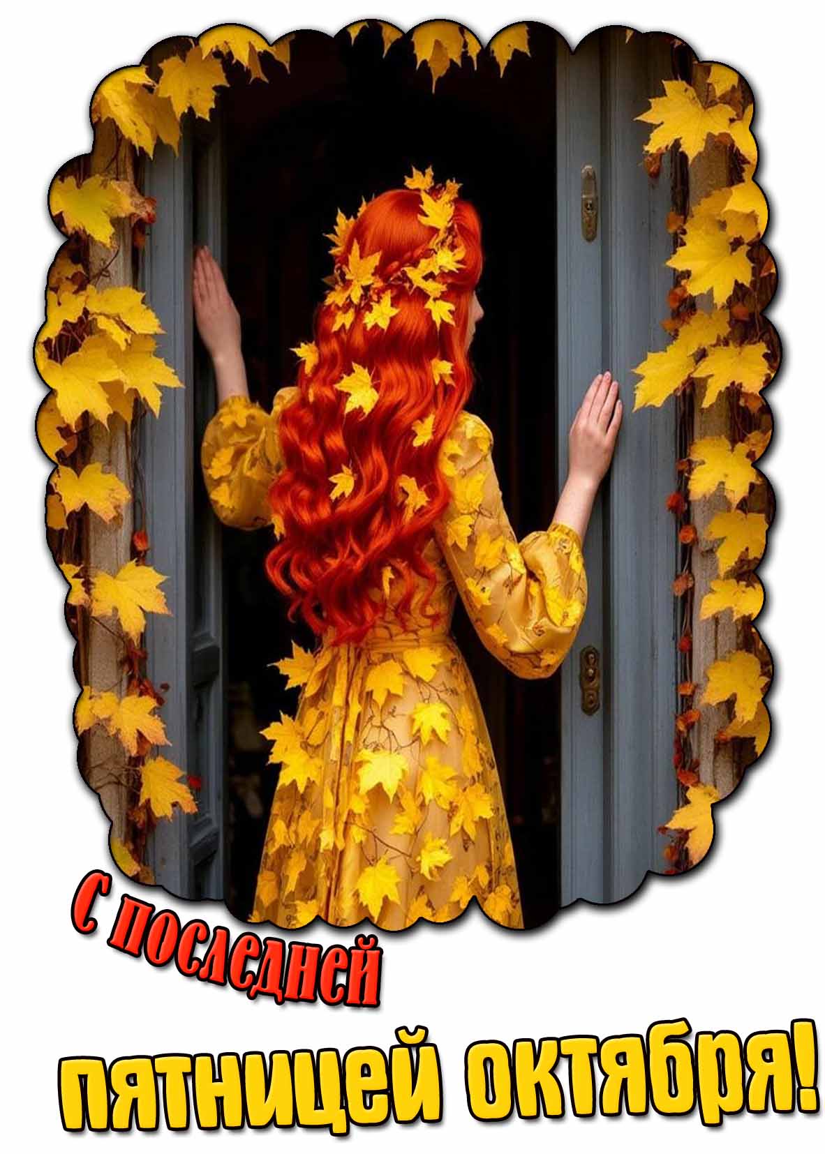 Необычная открытка с последней пятницей октября
