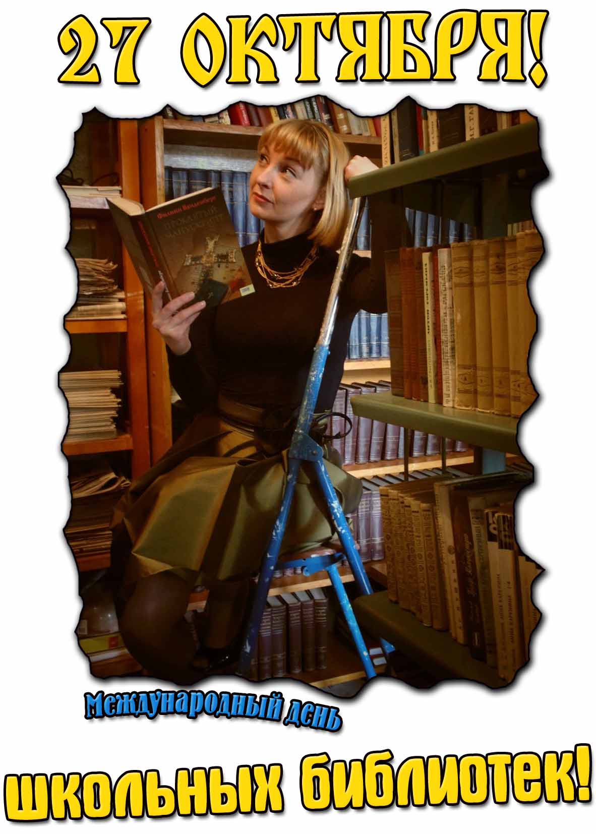 Открытка "27 октября! Международный день школьных библиотек!"